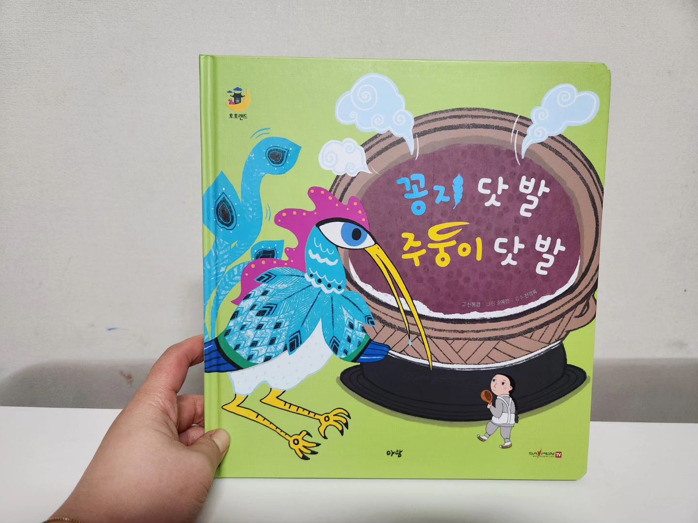 협찬제공 arambooki arambooki 

🐦꽁지 닷 발 주둥이 닷 발🐦

요즘 딸래미의 최애 책 이에요!
엄마가 새에게 물려가 오빠가 새를 혼을내주는 내용인데 과정이 흥미진진진,해요! 

닷 발 은 두 팔을 양옆으로 벌려서 손끝에서 손끝까지를 한 발 이라고해요ㅎㅎ저는 이번에 처음 알았어요 ㅎㅎ
요렇게 책육아하면서 저도하나씩 배워간다니까요 ㅎㅎ

무서울때 용기를준사람은 바로 "아빠" 래요 ㅎㅎ
자기가 고민하거나 속상할때 용기를주는사람이 아빠라더라구요? 살짝서운했지만 그럴수있지! ㅎㅎ

호호랜드전래동화 너무너무재미있어요 이고지고 어딜가든 가지고가겠다고하네요 ㅎㅎ

#호호랜드 #아람북스 #유아전집 #전래동화 #전래동화전집
