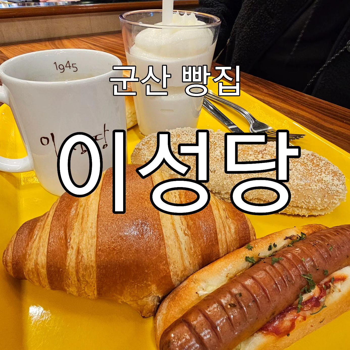 오래간만에 이성당. 아침  밥 대신 빵으로 해결하고 캠핑장으로 GO GO.

#군산이성당 #이성당빵집 #이성당 #군산빵집