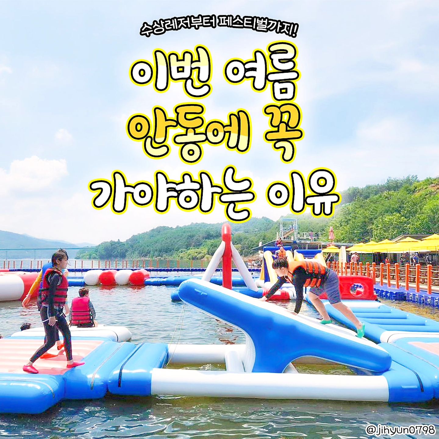 #지자체지원 #안동

이번 여름, 안동에 꼭 가야하는 이유 알려드림!!!💚
안동에서 수상레저부터 페스티벌까지 즐기자>.<
@@아, 우리 여기 가자@

#임하호수상레저타운
안동에서 물놀이와 캠핑을 한 번에 즐길 수 있는 곳
레저시설부터, 넓은 캠핑장을 찾는다면 추천!

#용담사계곡
수심이 얕아서 아이와 오기에 좋은 곳!
청정계곡으로 물놀이 안심지역

#낙동강변야외물놀이장
7~8월에 운영하는 야외물놀이장!
무료로 입장할 수 있으니까 얼른 가보자구

#낙강물길공원
아무렇게 찍어도 인생샷이 나오는 명소!
안동여행 필수코스라는 몽환적인 공원 >_<

#월영교
문보트 등 즐길거리가 다양한 관광 명소!
야간관광 100선에 선정된 신비로운 야경이 유명한 곳

#송강미술관
특별한 전시작품이 많은 미술관
매주 월요일 휴관으로, 참고하고 여행하기!

#안동호반자연휴양림
안동호뷰에 자연견광이 아름다운 휴양림
국립공원 야영장과 함께인 숙소로 예약이 항상 많은 곳!

#계명산자연휴양림
지하수를 활용해서 시원한 물놀이장이 있음!
여름에 안동여행 시 추천하는 휴양림

📢#안동수페스타
- 행사 기간 : 2024. 7. 27.(토)~2024. 8. 4.(일)
- 행사 장소 : 안동 낙동강변(성희여고 앞 물놀이장)

#대한민국구석구석 #안동가볼만한곳 #안동 #경상북도 #안동여행 #경상북도여행 #안동데이트 #안동물놀이 #안동페스티벌 #안동숙소 #안동핫플 #안동여행지 #안동여름여행 #국내여행 #국내여행지 #여름여행지 #안동관광명소