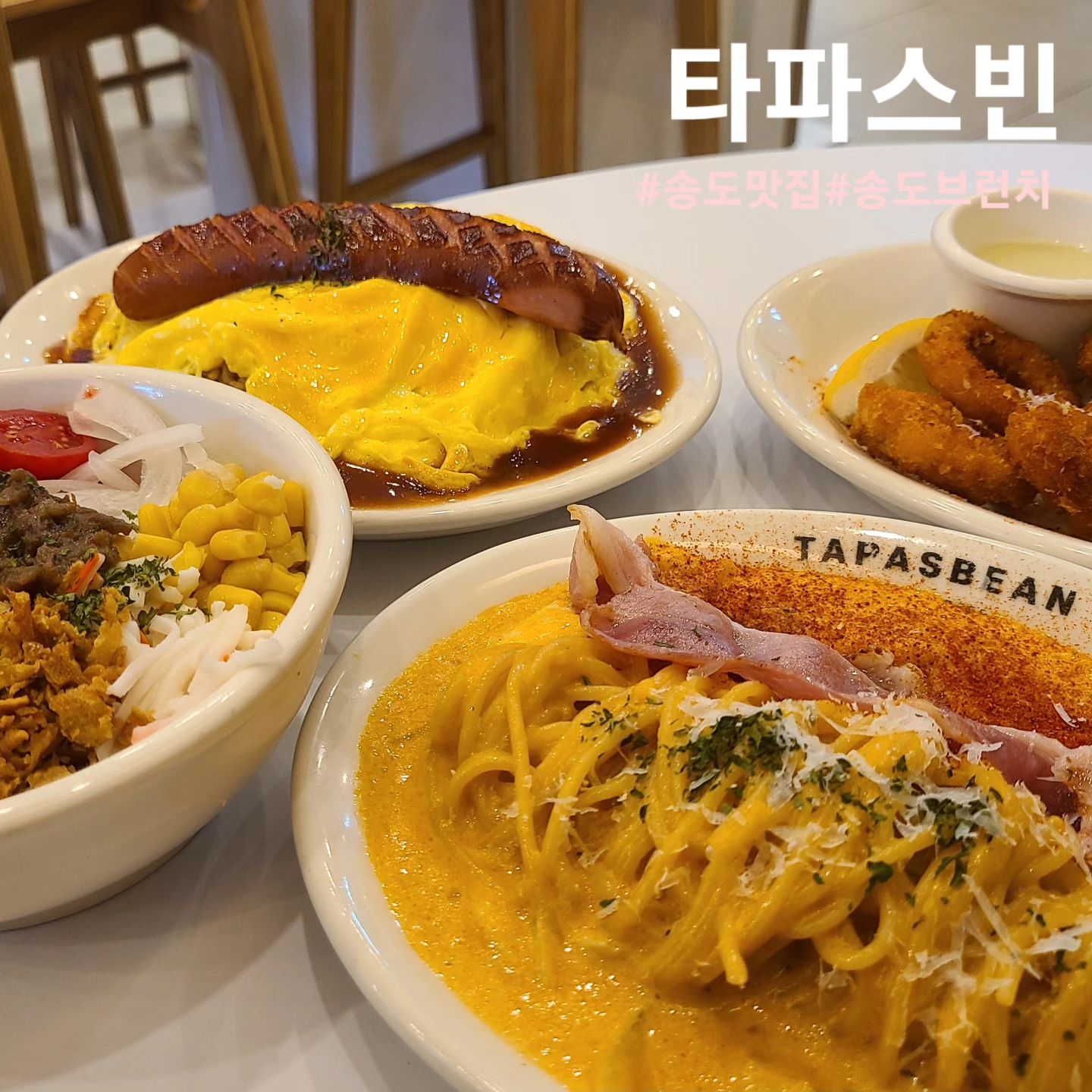 #협찬
🍽 송도 타파스빈

📌 위치 : 인천 연수구 송도과학로 32 (송도동, 송도테크노파크IT센터) 1층 M동 102호
⏰️ 시간 : 08:00 ~ 20:30 , 매주 일요일 휴무
☎️ 번호 : 0507-1303-8312

양식의 가격적인 부담을 줄이기 위해 스페인의 타파스
문화를 재해석하여 부담없이 즐길수있는 메뉴와 가격대
하나하나 손수 만들어 퀄리티 높은 브런치 메뉴를 즐길 수 있는
송도 브런치카페 타파스빈입니다🤩🤩

파스타, 리조또, 샐러드, 튀김 등 다양한메뉴가 있었고
5천원대에서 8천원대까지 저렴한 가격에 다양한 메뉴를
즐길 수 있는곳으로 4가지 메뉴를 주문했는데도 3만원이
넘지 않는 가격으로 즐길 수 있었습니다!!

오믈렛 필라프와 스파이시 베이컨 파스타, 깔라마로스
비프보올 이렇게 4가지 메뉴를 주문했고 두명이서 먹었는데
다 먹고 나니 배가 터질 정도로 배불렀습니다👍👍

메뉴 전체적으로 기본 이상의 맛이었고 특히 파스타가
꾸덕꾸덕 소스가 진해서 맛있었습니다!
모든 메뉴가 테이크아웃이 가능했고 일부 음료 메뉴의
경우에는 테이크 아웃시에 70% 할인이 되더라구요!

#타파스빈#송도타파스빈#송도파스타#송도파스타맛집#송도맛집#송도맛집추천#송도카페#송도브런치#송도브런치카페#인천송도맛집#송도데이트#송도데이트코스#송도데이트추천#송도추천맛집#먹스타그램#먹스타#먹팔#먹팔해요#좋아요#좋아요반사