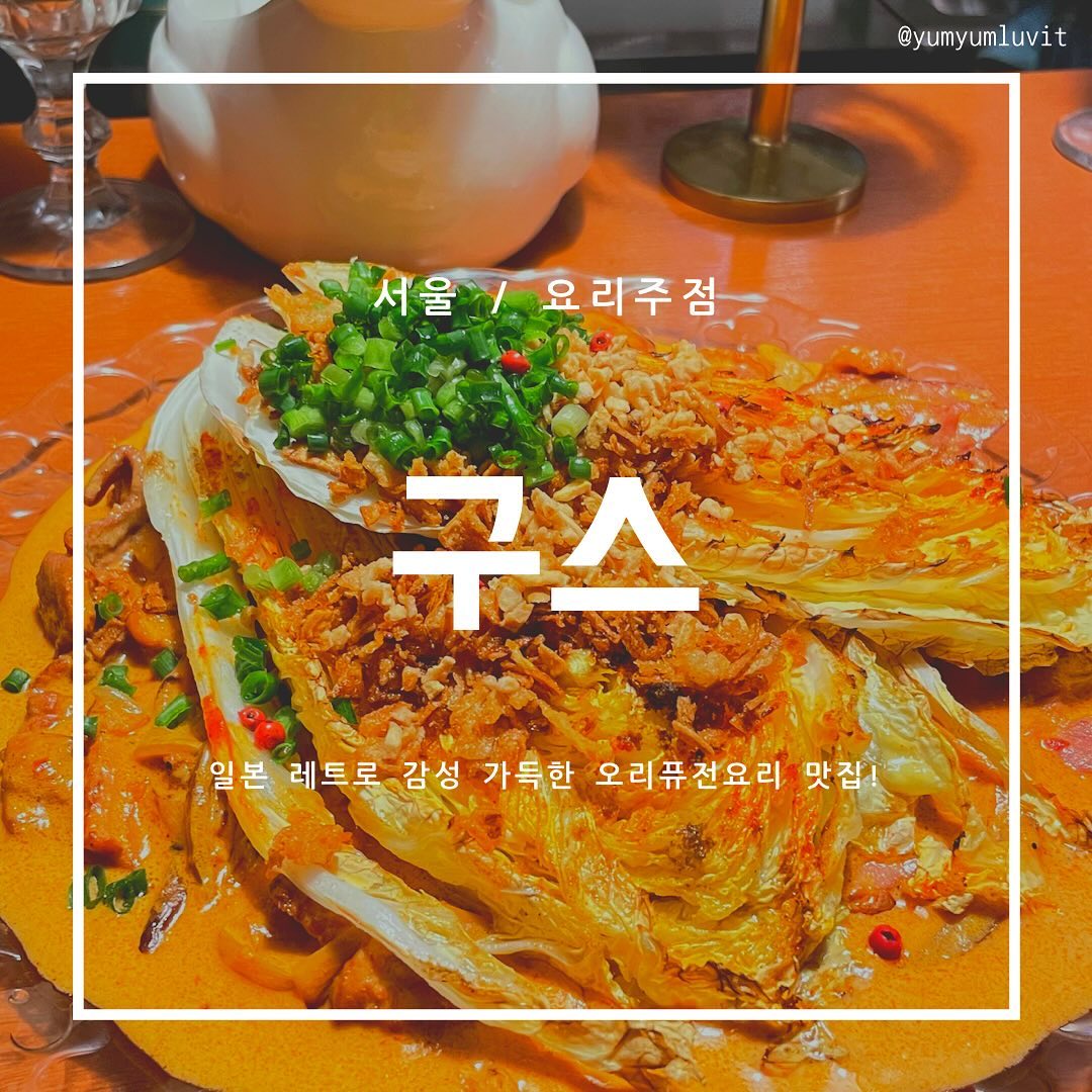 #냠냠러빗 #스무번째글
❤ 구스
⏰ 매일 18:00-02:00
📍 서울 성북구 보문로30라길 5-2 지1층
☎️ 0507-1477-2729
🍯 사장님이 핸섬해요. ✨✨✨

안녕하세용 냠냠러빗🐰입니다!
넘 오랜만에 인사드리네요..! 그래서 더욱 맛있는
나만 알고픈 찐맛집 데리고 왔습니다 🫡!
국내에서 떠나는 일본 여행 그자체인 집입니다 🇯🇵🔥

✅ #구스
성신여대입구역, 보문역에서 가까운 요리주점이에요!
일본 드라마나 영화보면 혼술 딱 하는 그 분위기,, 🍸
이자카야 느낌 나면서도 그 무드있는 느낌 아시죠?!
그런 느낌의 집이었습니다.. 시티팝 음악까지 갓벽! 🎵

✅ 구스 투움바 알배추 (19,900)
✅ 햄카츠산도 (9,900)
✅ 구스 진저 하이볼 (9,000)

메뉴는 이렇게 시켜봤어요!
사장님이 앞에서 요리해주시는 모습 보는 재미가 있어요. 🍳

👅 투움바 속세의 맛과 건강한 알배추 조합, 짭조롬한 오리까지
완벽한 곳이었어요!! 오리퓨전요리는 처음인데 존맛탱..
일본식 샌드위치인 햄카츠산도도 아주 꿀맛! 🥪
신발을 튀겨도 맛있다는데 수제햄이면 말 다했잖아요..❤️
하이볼도 아낌없이 라임 🍋‍🟩짜주시는 모습에 갬동,,
덕분에 시원하고 상큼한 하이볼 마실 수 있었습니다 !!

리뷰이벤트로 와 크림브륄레(5,900)도 주셨는데,
이거때문에 토치 사고싶어졌어요,,,!!! 🍨
마지막 디저트까지 완벽. 이거 꼭 시켜드셔야해요! 💯

사진 하나하나 세세하고 자세한 후기는
블로그에서 만나보실 수 있어요! ⬇️⬇️⬇️
https://m.blog.naver.com/goqkyde/223383636535

가게에서 사장님의 센스와 배려를 맛볼 수 있었습니당.✨✨

성신여대에서 모임 가질 술집을 찾고 있다면?!
성신여대혼술집을 찾고 있다면?!!!!
보문역술집을 찾으신다면 ?!!!!

“구스” 추천 드리겠슴당. ~~

오늘도 봐주셔서 감사합니다!! -`ღ´-