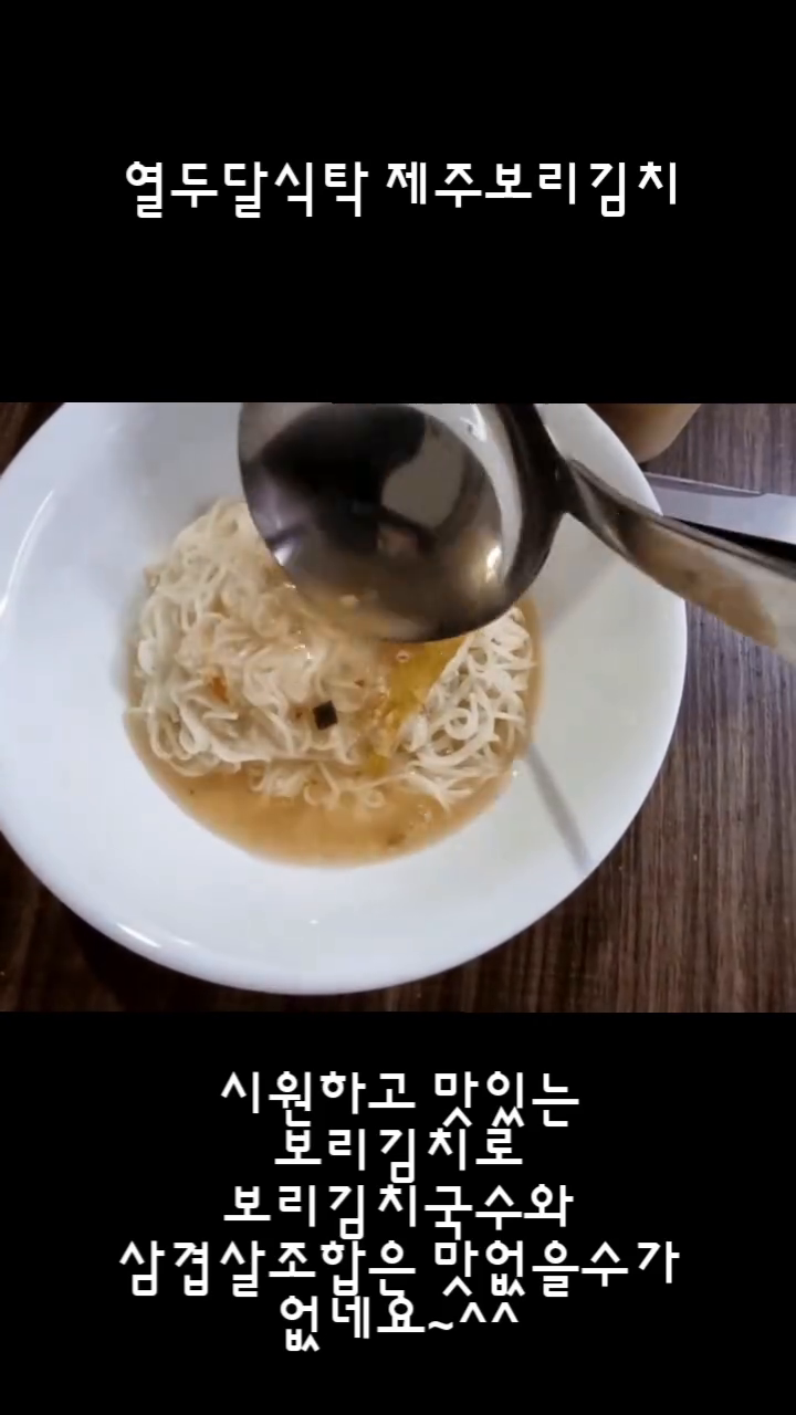#열두달식탁 #제주보리김치 #반찬 #집밥 #밥반찬 #한식 #삼겹살 #보리김치국수 #고몽이맘마