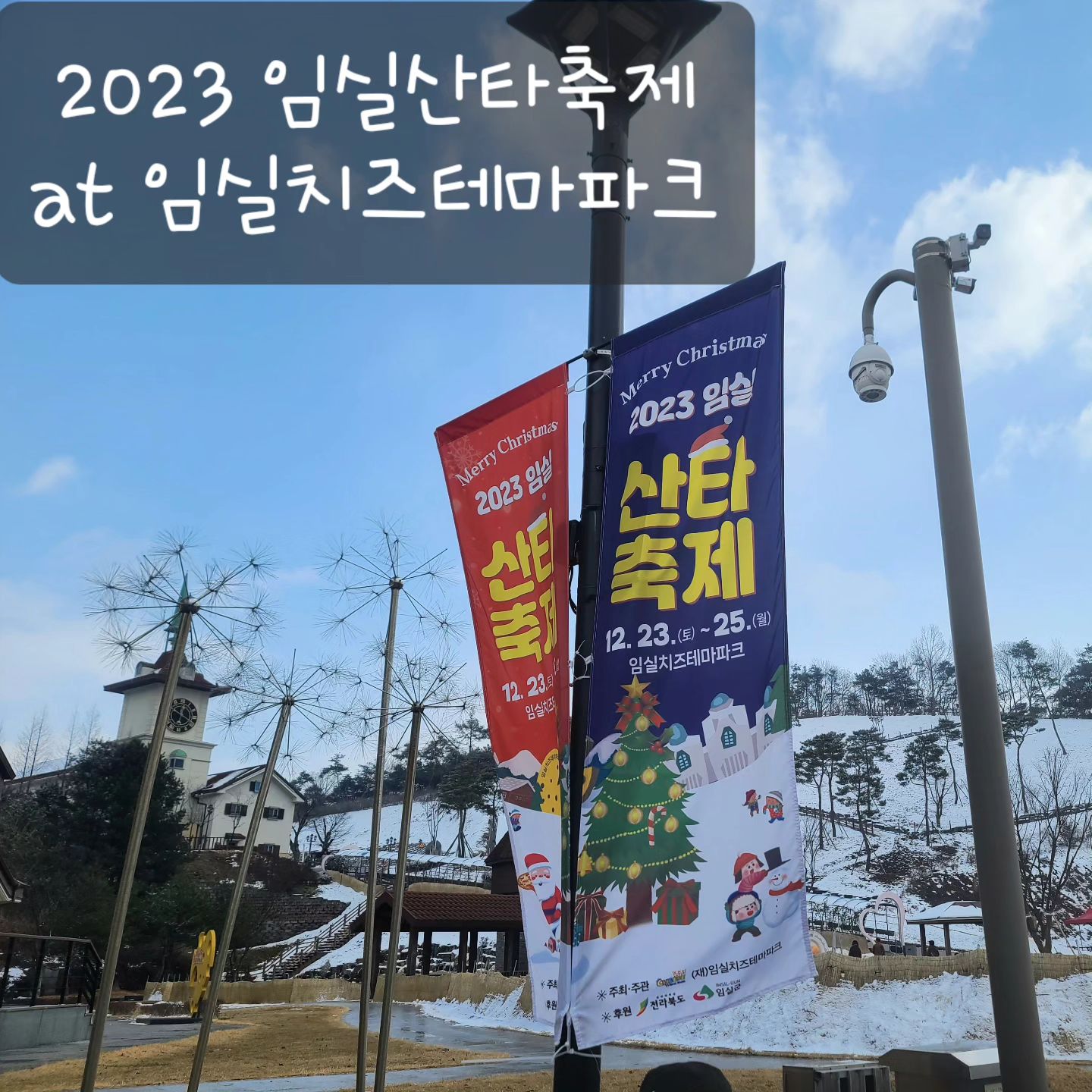 지난12월25일 크리스마스날 #임실산타축제 에 다녀왔어요. #임실치즈테마마크 는 2023년 '한국관광의 별' '지속가능관광프로그램' 부문에서 수상지로 선정되었는데요.

2023년 12월23일~25일 열린 2023임실산타축제에 전국에서 11만2800여명이 임실치즈테마파크를 다녀간것으로 집계되어 역대 최대 관광객을 기록했다고 하네요.

저는 이번 산타축제에 처음으로 임실치즈테마파크를 방문했는데요. 마침 눈이 내려 작은 알프스를 연상하게 하는 눈과 언덕 유럽풍의 건물들이 모두가 포토존이었네요. 

산타축제 행사장에는 군밤굽기, 화덕피자 만들기 체험과 눈이 오는데도 얼음판 위에서 놀이체험을 하는 어린이들과 온가족이 겨울을 즐기는 모습이 인상적이었어요.

먹거리도 많이 팔고 있었지만 치즈를 듬뿍 넣은 붕어빵을 사먹었는데 넘 맛있었어요.

치즈모양의 전망대에서 테마파크를 내려다 볼 수 있었고, 지정환홀과 치즈박물관에서 임실치즈가 탄생하고 브랜드로 성장하기까지의 과정, 치즈가 만들어지는 과정도 볼 수 있어서 방학중 아이들과 함께 갈 곳이 고민이라면 임실치즈테마파크가 괜찮을것 같네요.

한편, '한국관광의 별' 시상은 문화체육관광부가 한국관광공사와 함께 2010년에 시작하여 2023년이 13년째인데 지난 12월13일 용산드래곤시티호텔에서 8개부문에 대해 시상식을 가졌답니다~

※ 한국관광의 별은 국민, 지자체, 전문가가 추천한 부문별 후보지중에서 선정하며 2023년 올해의 관광지로 경주 대릉원 및 동궁과 월지가 선정됐고 무장애 관광지로는 평창 발왕산 천년주목숲길, 신규 관광지로는 포항 스페이스워크, 지속가능 관광프로그램으로는 임실 치즈테마파크가 각각 선정되었습니다.

임실치즈테마마크 2023 지속가능한관광프로그램 부문 수상 축하합니다~!! 개인적으로 즐거운 크리스마스 추억 만든 곳으로 기억될듯요.

#대한민국정책기자단 #policyreporter #대한민국정책브리핑