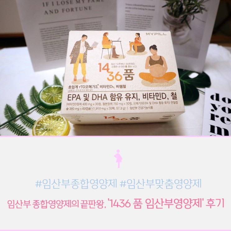 임산부 종합영양제의 끝판왕, '1436 품 임산부영양제'  후기