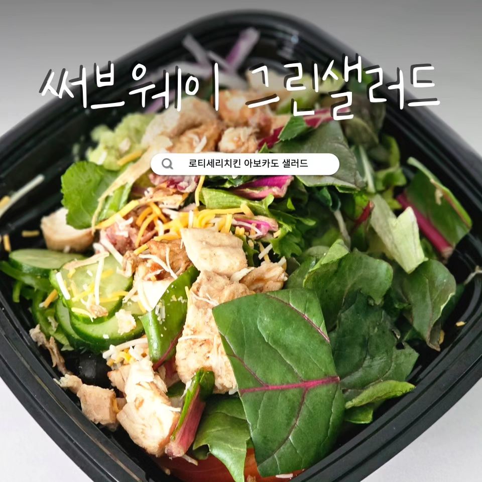 새로나온 써브웨이 샐러드
⭐️NEW 그린 샐러드로 식단 챙겼어요~

로티세리 바비큐 치킨, 아보카도랑
신선한 야채까지 조화도 좋고 맛있어서
그릇 싹싹 긁어 먹었네요😋
🌯샌드위치도 즐겨먹던 곳이었는데
샐러드까지 완벽해짐...🥗

앞으로 건강식단 먹고 싶을 땐
#써브웨이샐러드 먹으러 가야겠어요

#로티세리치킨아보카도샐러드
#써브웨이 #써브웨이New그린샐러드 subwaykorea