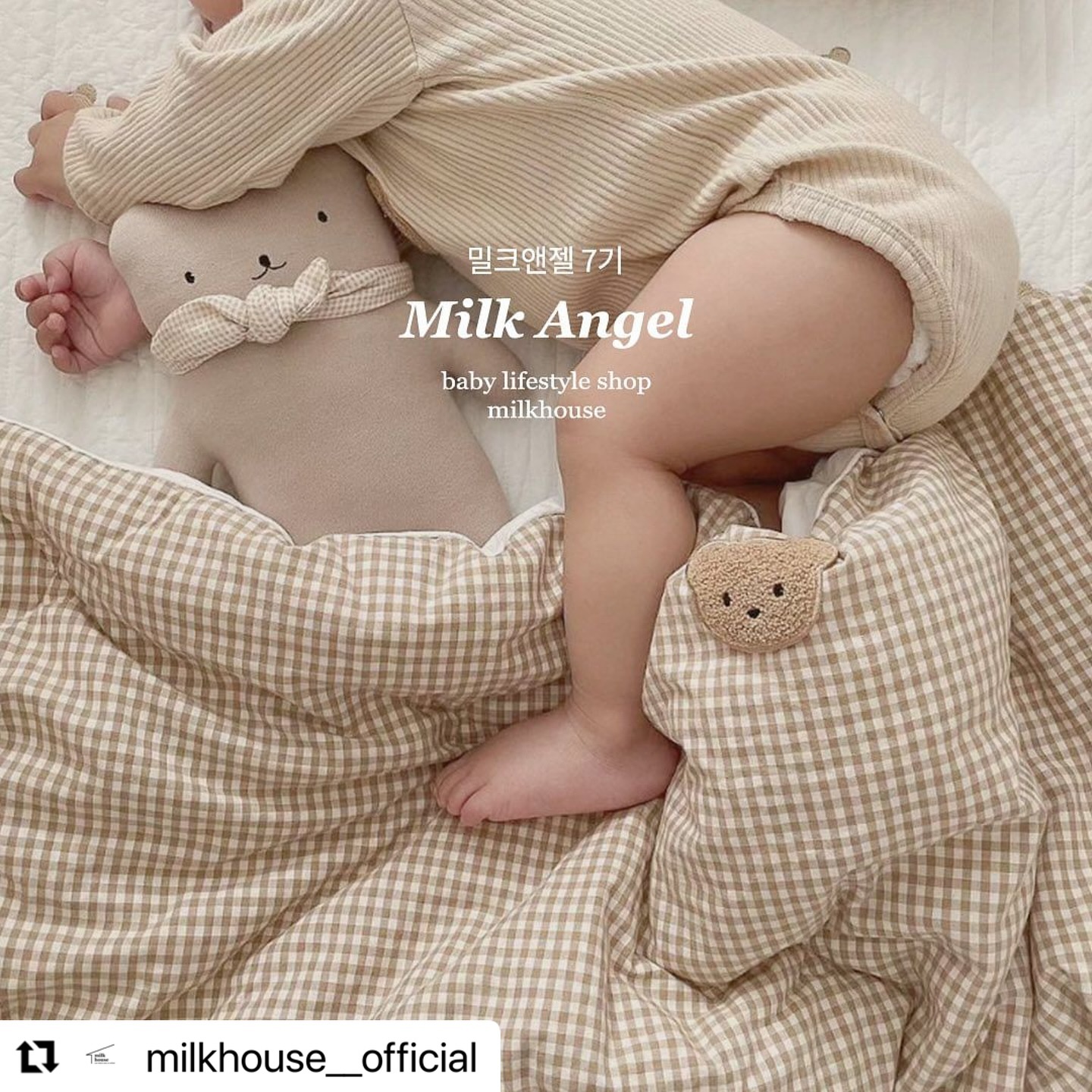 #Repost milkhouse__official with use.repost
・・・
🧸 milk angel 🧸
[밀크엔젤 7기]

밀크의 서포터즈, 밀크엔젤을 모집합니다!
사랑스런 베베룩과 침구들을
애정 듬뿍담아 예쁘게 표현해줄 분들은 지원해주세요!
선정되신 분들께는 밀크에서 직접 큐레이션한
침구와 소품들 그리고 예쁜 아가옷을 보내드려요☺️🫶🏻

*인스타와 블로그 활동 겸하시는 분들 환영하오니
적극 참여 부탁드려요 ! 🤍
(블로그 주소 써주셔야 확인가능해욤🙏)

🖤 지원기간 : 11.27(월) ~ 12.3(일)
🖤 지원연령 : 예비맘(12. 1월중 출산), 1개월 ~ 24개월아가
🖤 활동기간 : 12월 ~ 2월
✔️비공개 계정 참여불가
✔️동종업계(침구) 타서포터즈 교차활동 불가

🖤 지원방법
1. milkhouse__official 을 팔로우해주세요
2. 이피드를 리그램 또는 캡처하여 피드에 올려주신 후
댓글로 개월수를 남겨주세요! (스토리 참여 불가)
(※ 밀크하우스계정 태그 필수! 안하시면 못찾아요※)

🖤 발표는 기간종료 이후 dm으로 개별 연락드리겠습니다.

겨울동안에 밀크와 소중한 추억 만들어갈 밀크엔젤을 찾아요! 밀크 애정해주시는 분들의 많은 참여 기다리겠습니다 :)

 #밀크엔젤 #밀크엔젤서포터즈
