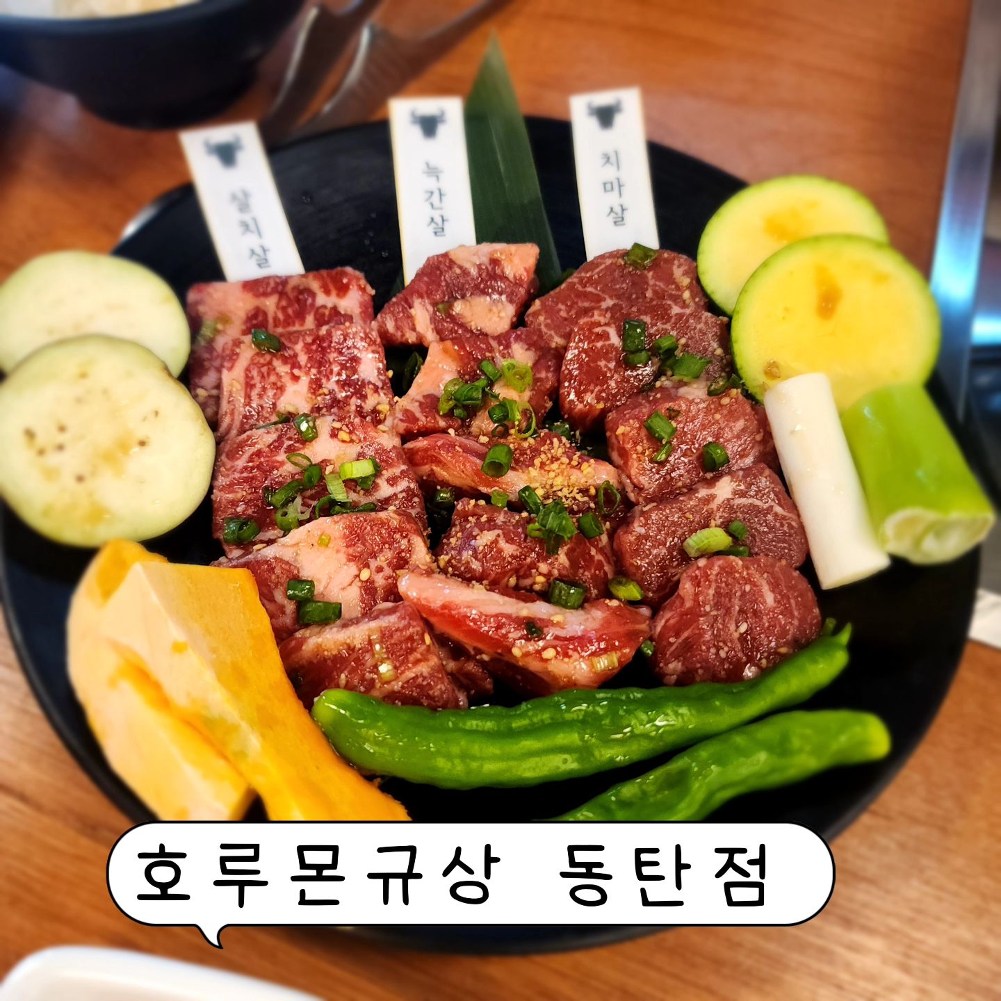 호루몬규상 동탄점

장점: 맛있는 음식, 넉넉한 양, 
합리적인 가격, 주류 노미호다이 90분 메뉴
단점: 없음
추천 메뉴: 이찌방 세트, 한우 우설 3종, 
주류 노미호다이 90분 메뉴, 말차빙수

전반적으로, 호루몬규상 동탄점은 맛있는 
음식과 넉넉한 양, 그리고 합리적인 가격으로 
만족스러운 식사를 할 수 있는 곳이었습니다. 
특히, 주류 노미호다이 90분 메뉴는 지인, 
가족들과 함께 즐기기에 좋은 
메뉴라고 생각합니다.

🏡 경기 화성시 동탄중심상가1길 27 1층 103호 
🚗  상가내 주차 가능
⏰️ 영업시간 17:00~01:00 
☎️ 070-4799-9440

#동탄야끼니꾸
#동탄남광장맛집
#동탄남광장고기
#남광장일본식