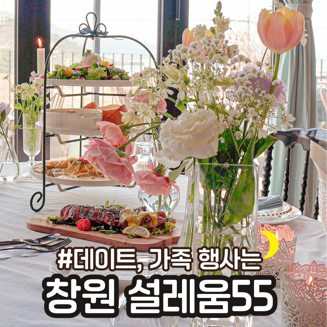 #설레움55

📍 창원 불모산동 #설레움55

⭕️ 날씨 너무 좋은날 데이트하는 기분으로 동네언니와 다녀왔어요 ㅋㅋ😍

⭕️ 커다란 창밖으로 불모산 저수지가 한눈에 보이는 곳에 위치하는데 날씨도 좋고 커다란 샹드리에와 많은 꽃들이 반겨줘서 너무 화사한 느낌❤️

갔을때 룸에서 돌잔치가 진행중이었고 잠시뒤 칠순잔치도 하더라구요. 
다음 가족모임은 여기서 !!😍👍🏻

⭕️ 파티테이블 베이직(예약필수) 주문했는데 부채살 스테이크와 3단 플레이트에 샐러드, 감자 바질그라탕, 크림파스타가 나왔어요 😍

부채살도 맛있었는데 닭고기도 넘 맛있었고 그라탕, 파스타 모두 정말 맛있었어요 👍🏻

기념일이나 특별한날 오면 완전 점수 딸수 있는 곳입니다

📍매일 11:30 - 21:00
14:30-17:30 브레이크타임
13:30, 20:00 라스트오더

👉🏻맛있는 사진은 muk_sour muk_sour muk_sour

#창원맛집 #창원상남동맛집 #창원불모산맛집 #진해맛집 #창원모임 #창원데이트 #창원돌잔치 #창원스몰웨딩 #창원칠순