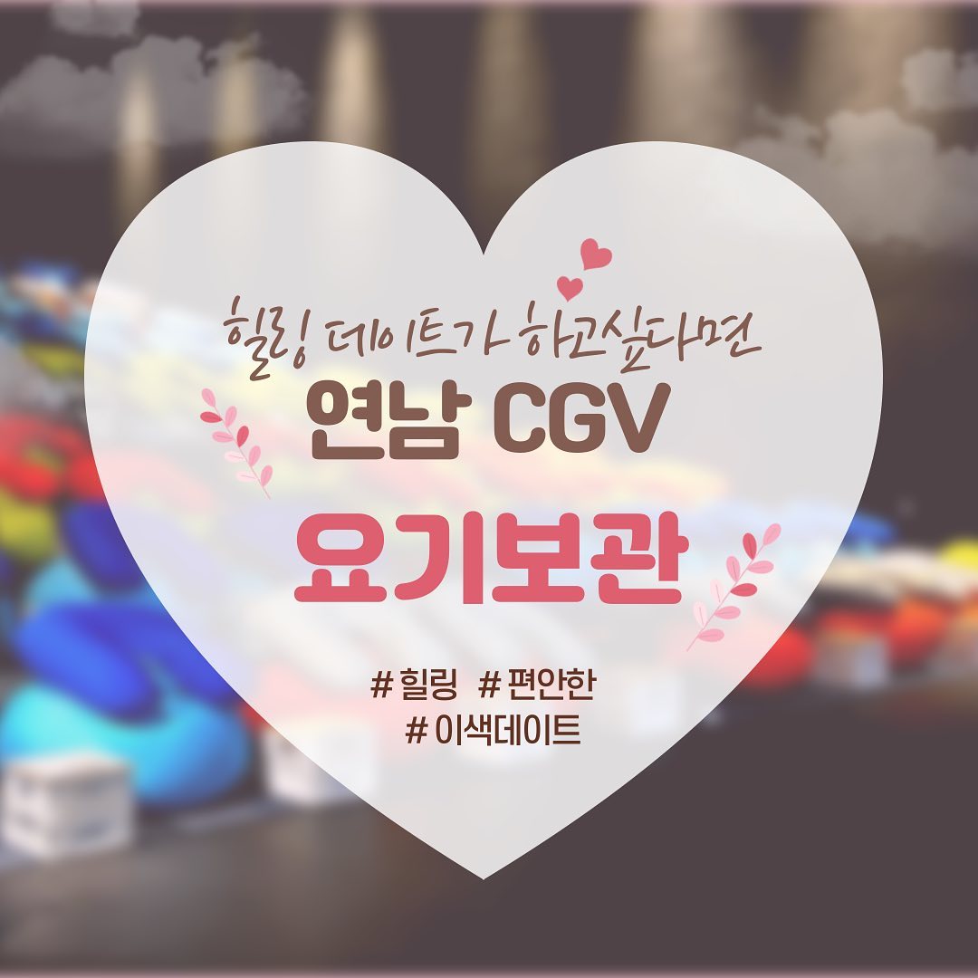 💕힐링 데이트 장소로 제격💕
CGV 연남 요기보관을 소개합니다❣️

요기보관은 서울특별시 마포구 동교동 양화로 186 (홍대입구 4번 출구)에 위치해 있어요⭐️⭐️

올 겨울 개봉하는 영화들을 요기보관에서 더 특별하게 관람해 보세요❤️

#요기보 #서포터즈 #빈백소파 #이색영화관 #cgv연남요기보관