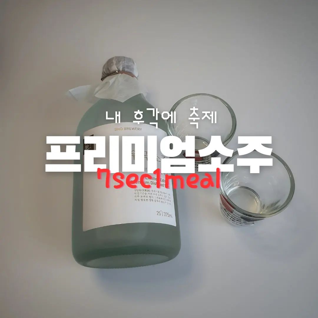 #협찬
"내 후각에 축제, 프리미엄 소주"

#우곡소주

✅좋아요,댓글,저장,공유 모두 감사드려요😄

와~ 이 소주는 향이 엄청 고급스럽네요.

오늘은 평소 즐겨 먹던 참xx, 처음xx 이 아닌
프리미엄 증류주 우곡소주를 먹어보았어요. 
전통 옹기에서 숙성한 프리미엄 증류식 소주인데,
무려 無 감미료에 오직 쌀과 누룩으로만
빚었다고 하네요. 

압권은 향기에요.
정말 어떤 술에서도 맡아본 적 없는 고급진 향!!
마치 갓지은 밥 냄새와 향긋한 배꽃향기가 
함께 다가오는 느낌이었어요. 
소주를 드실 때 알콜향 때문에 먹기 힘들어 하는
분들게 추천드리는 '우곡소주'
난 어른이고 이건 프리미엄이니까 '언더락'으로~

----------------------------------------------

🔹판매처 Where
배혜정도가 baedoga_bg
스마트스토어
https://smartstore.naver.com/baedoga/products/7969945927

🔸제품 정보 Order List
우곡소주 375ml 1병 14,900원 (배송비 별도)

🔔7sec_1meal 팔로우하고 더 많은 정보들 만나세요.

#배혜정도가 #프리미엄소주 #프리미엄증류주 #무감미료 #옹기숙성 #증류식소주 #25도소주 #소주추천 #맛있는소주 #전통소주