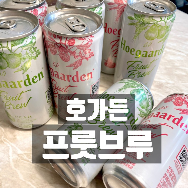 호가든프룻브루 터지는 청량감의 진짜 호가든을 논알콜음료로 즐기기