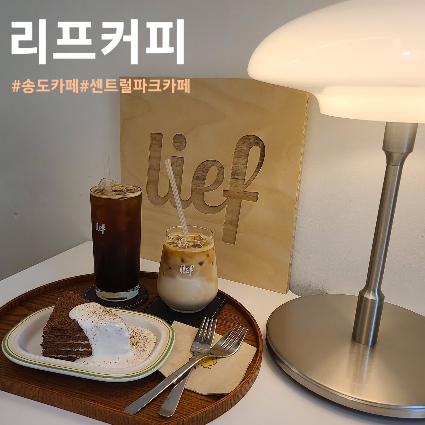 #협찬
☕️ 송도 리프커피

📌 위치 : 인천 연수구 센트럴로 232 E동 161호
☎️ 번호 : 08:00 ~ 20:00, 일요일 휴무
⏰️ 시간 : 0507-1484-0162

직접로스팅하여 맛있는 커피를 즐길수있는 카페
리프커피 송도점입니다😁😁
매장이 굉장히 아기자기 하더라구요!
커피도 맛잇고 케이크도 맛잇고 여기에 카페도 아기자기
귀여위서 사진찍기에도 좋은 카페 같았습니다👍

아메리카노와 리프커피 그리구 말렌카 허니케이크
카카오맛으로 주문했습니다!!
커피 두가지 다 원두 향이 좋았고 리프커피는
플랫화이트로 고소한 라떼가 너무 맛있었습니다

케이크가 정말 맛잇었는데요!!
촉촉하면서도 꾸덕하고 중간중간 크림이 굉장히 향긋하고
같이 나온 크림도 느끼하지않고 달콤하고 맛있었습니다!!
아메리카노와 굉장히 잘어울리더라구요🤟🤟

#송도카페#인천송도카페#인천송도맛집#송도커넬워크카페#센트럴파크카페#송도신도시카페#송도신도시맛집#송도디저트#송도동맛집#송도카페추천#송도맛집추천#인천송도데이트#송도데이트#로스터리카페#송도센트럴파크카페#인천연수구카페#인천송도가볼만한곳#커넬워크카페#커넬워크맛집#카페추천#리프커피송도#먹스타그램#먹스타#먹팔해요#먹팔#좋아요#좋아요반사