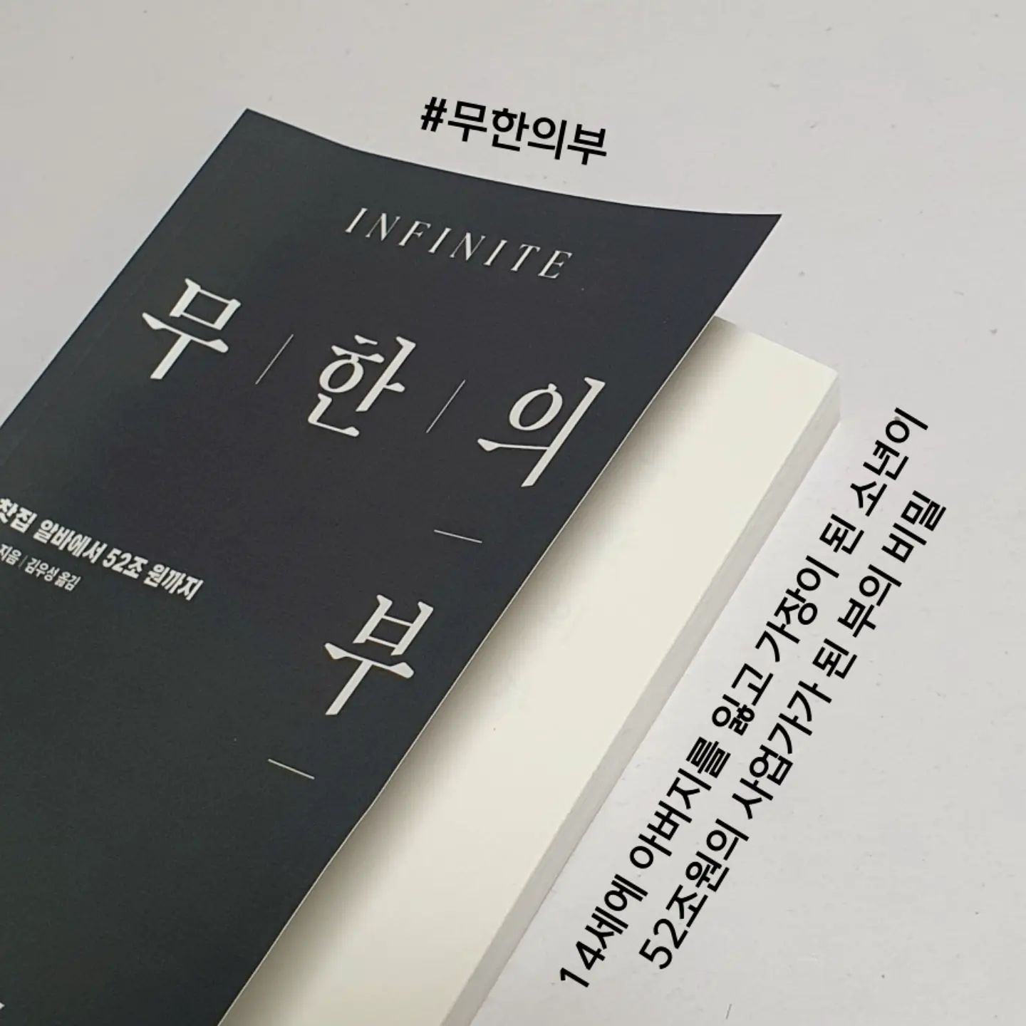 부자가 되고 싶으면
부자의 행동을 따라하란 말이 있다.

항상 부자가 되고 싶단 생각은 있지만
막상 무언갈 실행하고 행동으로 옮기려 할 때
두려움 때문에 귀찮음 때문에 하지 못하는
나 자신을 조금이나마 변화시키기 위해
읽게된 책 #무한의부

본 도서는 14세에 아버지를 잃고
가장이 된 리카싱이 52조원의 사업가가 된
부의 비밀을 담고 있다.

책에는 부자가 되기 위한 마음가짐들이
하나의 키워드로 제시가 되어 있고
리카싱의 에피소드와 함께
생각을 바꿀 수 있는 60개의 
액션 플랜도 담겨져 있다.

잠시 멈춰서 생각하다보면 
부자가 되기 위한 마음가짐들과
무기를 장착할 수 있다.

부자가 되기 위한 행동과 무기들을
머리 속에 넣어두고 행동하느냐
그렇지 않느냐는 큰 변화를
불러 일으킨다고 믿는다.

그런 점에서 무한의부 책은
리카싱의 인사이트를 얻고
무엇인가를 행동할 때 다시 한 번 
생각하게 만들어 준다는 점에서
굉장히 유익했다.

✔발전 중에도 신중함을 잊지 않고
신중함 속에서 발전을 읹지 않는다
✔신뢰는 단기적 손실을 감수하더라도
장기적 성공을 가져온다
✔현명한 사람은 때에 따라 변화하고
지헤로운 사람은 상황에 맞춰 대응한다
✔가장 어려운 때가 성공에 가장 가까운 때다
✔항상 자신에게 도전하고
더 나은 미래를 위해 노력하는 것을 즐겼다
✔무모하게 일을 추진하고 실패했을 때
운명을 탓하는 것은 잘못이다

부자가 되기 위한 여정을
좀 더 앞당기고 싶은 모든 사람들에게
무한의 부 도서를 추천한다.

참고로 무한의부 도서는
교보문고 펀딩을 통해 만나볼 수 있으며
펀딩 시 액션플랜노트까지 제공한다고 합니다!
https://vo.la/fPrzwR

#부자되는법 #성공스토리 #책추천 #자기계발책