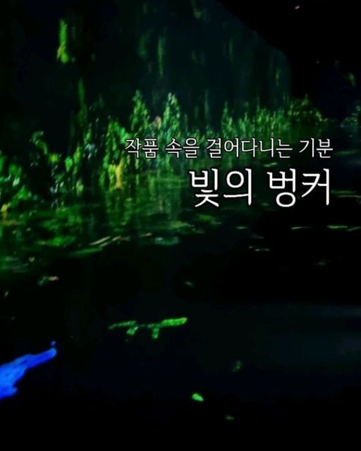캐릭터밥상 밍밍쓰 on Instagram: "#협찬 - 어둠도 작품의 일부가 될 수있는 공간! 제주도에 왔으면 빛의 벙커는 그냥 지날칠 수 없져😃 기대는 했는데 발걸음 한걸음 한걸음 내딛을 때 압도당
