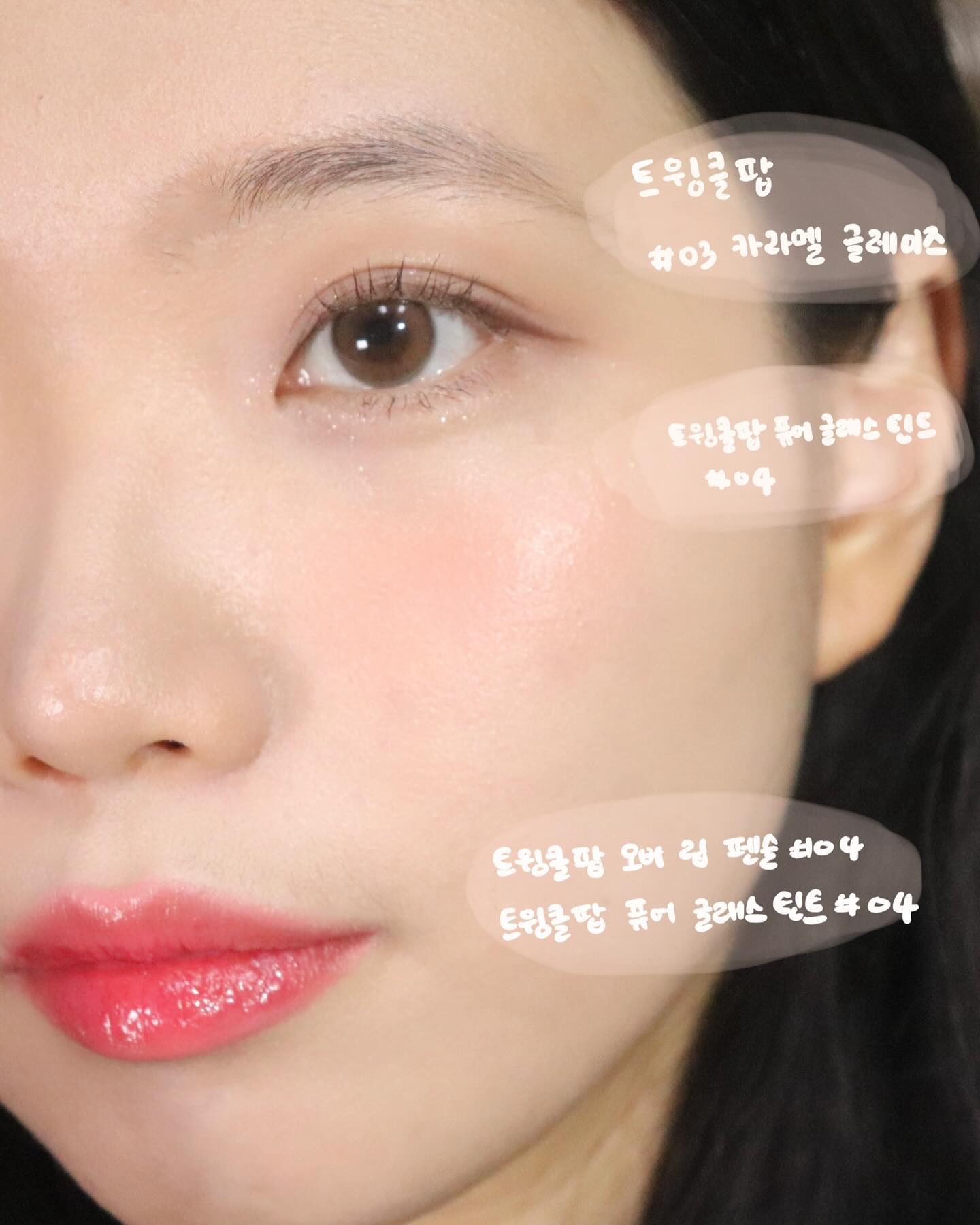 협찬 cliocosmetics_official twinklepop_official 
✨트윙클팝x다이소✨
블러셔도 퓨어 글래스 틴트로 해봤는데 글로우한 느낌이 
너무 마음에 들었어요💗 그리고 동영상에서 보이는 것 처럼 글리터 은은하고 영롱해서 너무 예쁘종ㅜㅜ 다른 컬러들도 얼른 사러 가야겠어요,,💗

#트윙클팝 #트윙클팝다이소 #다이소
