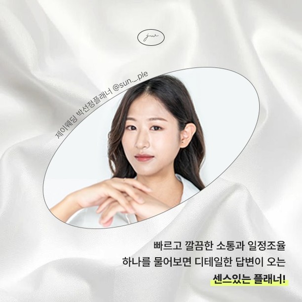 질문을 엄청나게 많이 하는 파워J인 저..!
그래서 소통을 엄청 중요하게 생각하는데
박선정 플래너님은 
🍀 개인 일정인 휴무 / 동행중 / 문의 많은 날 등 카카오톡 프로필로 해두셔서 상황을 알기 쉬움
🍀 연락도 엄청 빨리와요!
🍀 상담도 꼼꼼하고 친절하게 취향이나 금액적인 조건에 맞춰서 추천도 잘 해주시더라구요!

👉🏻 빠른 연락과 소통을 중요하게 생각하시고
꼼꼼한 플래너가 필요하시다면 제이웨딩 박선정플래너님 sun._.ple 추천합니다!
-
포인트 3만점, #페이백포함6만원 으로 시작하기 우리 같이 #스드메0원 도전해요!

카페 가입 후 제이웨딩 가입하실떄
추천인 "나꾸꾸" 입력하시면! 나중에 현금처럼 사용할 수 있는 제이웨딩 포인트 3만점과 페이백 3만원추가 또는 #웨딩포스터 1장과 #땡큐카드 제작해드리고 꼼꼼한 천사플래너 제이웨딩 박선정 플래너님!과 함께합니다!
-
✓ 추천인 미기입시 플래너 랜덤 배정 및, 2만포인트만 적립
✓ 탈퇴 후 재가입시 포인트 적립 불가
✓ 가입 및 플래너 계약 후 2주 후 축의금으로 제가 개인적으로 3만원 페이백 해드립니다.
제 닉네임 기입 후 가입하시면 댓글 부탁 드립니다.

👉🏻 저는 j_wedwed 에서 비동행금액으로 동행 1회 무료!로 결혼 준비 하고있습니다!
궁금한 점 있으면 댓글이나 DM 주세요!

#제이웨딩 #제이웨드 #웨딩플래너 #박선정플래너 #제이웨딩플래너추천 #추천인_나꾸꾸 #웨딩포스터이벤트 #추천인이벤트 #땡큐카드이벤트 #제이웨딩카페추천 #다이렉트제이웨딩카페 #결싸카페 #결혼준비싸게하기 #제이웨딩페이백6만원 #제이웨딩페이백#결혼준비 #결혼준비시작 #웨딩플래너추천 #플래너추천