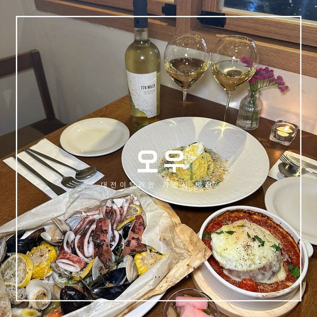 #협찬 #관저동레스토랑 #관저동오우
.
📍대전 서구 관저남로25번길 23-13
☎️0507-1318-7470
⏰11:00-23:00 (B.T15:00-17:30)
🏷️해산물찜 35,000 리코타따야린 18,500 하우스와인 8,000
.
이탈리안 가정식을 오우만의 재해석으로 만들어주는 레스토랑. 식사로도 좋고 가볍게 와인한잔 하기 좋은 분위기 좋은곳. 예약가능하니 크리스마스나 연말에 예약하고 방문하자ㅋ!
