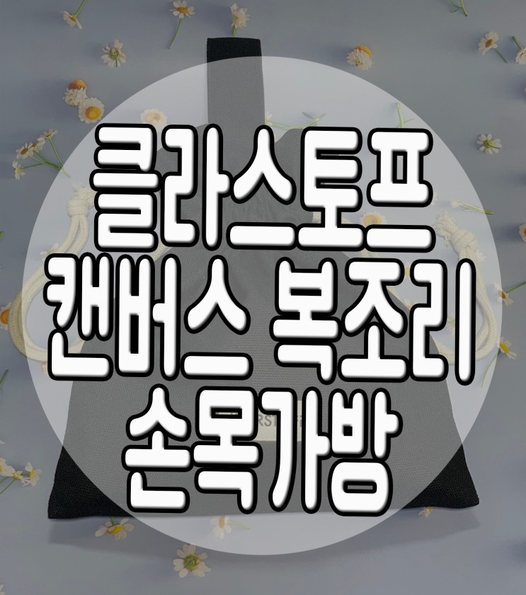 클라스토프 캔버스 복조리 손목가방 복조리파우치 복조리에코백 가까운 외출에 좋아요