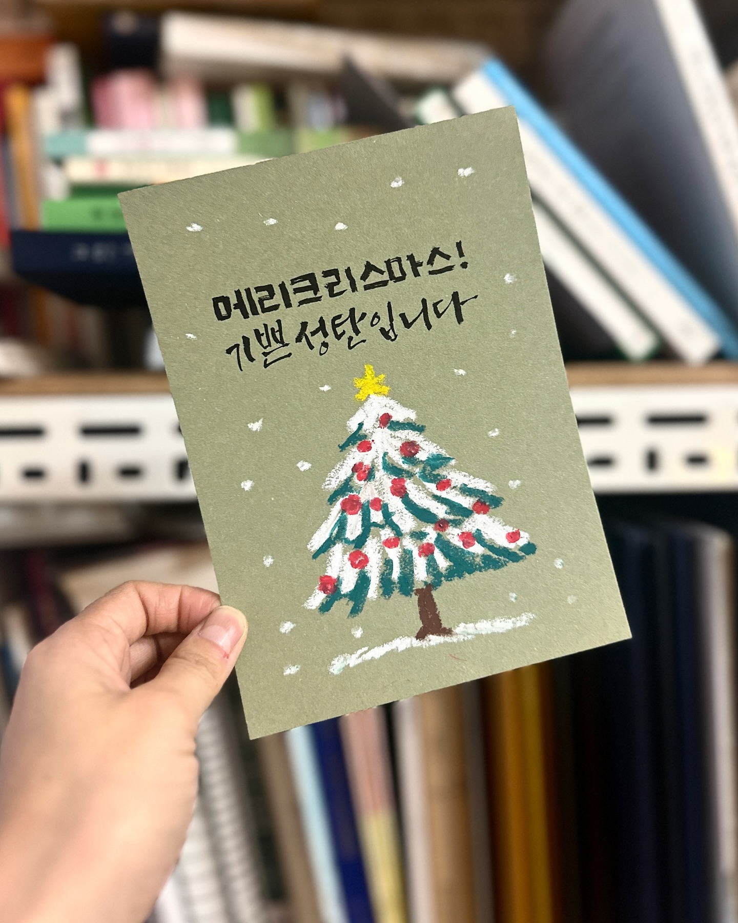 #메리크리스마스 🎄💕

모두 기쁜 #성탄절 보내세요!❤️
Merry Christmas, everyone!

#캘리그라피엽서 #캘리그라피 #오일파스텔 #크리스마스트리 #oilpastel #서예 #판본체 #캘리엽서 #christmastree #drawing