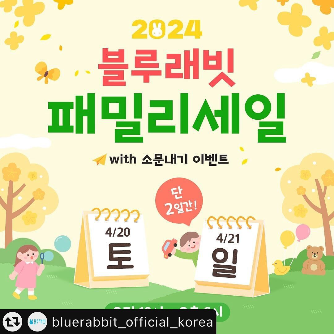 🩵이벤트 참여🩵

#리그램 - bluerabbit_official_korea by get_multi_repost
블루래빗 패밀리세일 
단 2일간의 특별한 초대! 🎉

👍 대한민국 부모님 취향 제대로 공략하는 
육아템의 모범답안 ’블루래빗‘ 
많은 분들이 기다리는 
블루래빗의 2024 패밀리세일에 
여러분을 초대합니다. 

📣 04.20(토) – 04.21(일) 10am-6pm
📣 경기도 화성시 동탄산단 4길 27 블루래빗 물류센터 (DM디스플레이)

🛒 블루래빗 베스트셀러 인기 육아템을 비롯한
블루래빗, 문공사, 재미북스의 완구/교구 상품을
최대 90% 할인된 가격으로 만나실 수 있어요.
소문내기이벤트도 준비되어 있답니다. 

🎁 풍성한 행운의 소문내기이벤트 
💕추첨 선물
1등 블루래빗 도우놀이 테이블 (3명)
2등 스타벅스 아메리카노 모바일교환권 (15명)
3등 블루래빗 애착 토끼인형+한정판 그립톡 (30명)

💕이벤트 참여방법
Step 1. 블루래빗 인스타그램 팔로우& 패밀리세일 게시물 좋아요 누르기
Step 2. 소문내기 이벤트 게시물을 필수해시태그와 함께 리그램 하기
필수해시태그: #블루래빗 #블루래빗패밀리세일
Step 3. 프로필 링크의 신청서 작성하면 응모 완료!

💕이벤트기간
24.04.15(월) ~ 04.21(일)

💕당첨자발표
24.04.26(금)
※ 당첨되신 분께는 본 신청서에 기재해주신 연락처로
개별 안내 드릴 예정입니다. 

💌 4월 20, 21일 단 2일간 진행되는 
블루래빗 패밀리세일에 많은 관심과 참여 부탁드립니다. 

Big World for Little Ones – 블루래빗

#블루래빗 #블루래빗패밀리세일 #패밀리세일 #완구 #유아완구 #놀잇감 #완구할인 #교구할인 #영유아도서 #팝업북 #육아 #육아정보 #출산 #출산선물 #꼬꼬맘 #구스파파 #도우놀이테이블 #토끼인형 #초핫딜