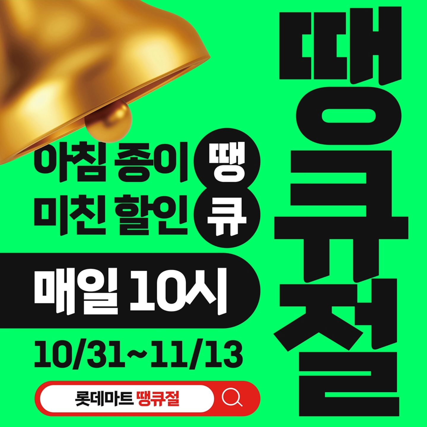 #협찬
롯데마트 땡큐절 
달려갈 준비 되셨나요?
2주간 진행되는 파격적 할인 행사! 
10월31일부터 11월13일
매일 아침 10시 종이 땡~ 울리면 할인시작
연중 최다 품목, 최대 혜택 규모로 진행되는 땡큐절! 

베스트 육류,수산,농산,생필품 등 50% 할인부터
매주 목금토일 초특가 할인! 990원 땡전딜까지! 

매일 아침 10시, 롯데마트 사이트에서
온라인 5,000원, 오프라인 매장 최대 21,000원의 혜택을
받을 수 있는 쿠폰팩으로 알뜰하게 쇼핑하세요!

롯데마트의 파격 할인 행사! 
자세한 내용 및 할인 품목에 대한 정보는 '롯데마트 땡큐절'을 검색해 보세요~ 
. 
* 본 떙큐절 행사는 롯데마트 온라인몰, 전국 롯데마트 오프라인 매장, 롯데슈퍼 오프라인 매장, 롯데마트맥스 오프라인 매장에서 즐기실 수 있습니다. 
( 매장에 따라 구매 가능한 상품이 상이할 수 있습니다. ) 
*상품마다 행사 기간이 다를 수 있습니다. 
. 
  #땡큐절 #롯데마트 #롯데마트땡큐절 #할인행사 #미친특가 #광고 #종이땡 #할인큐