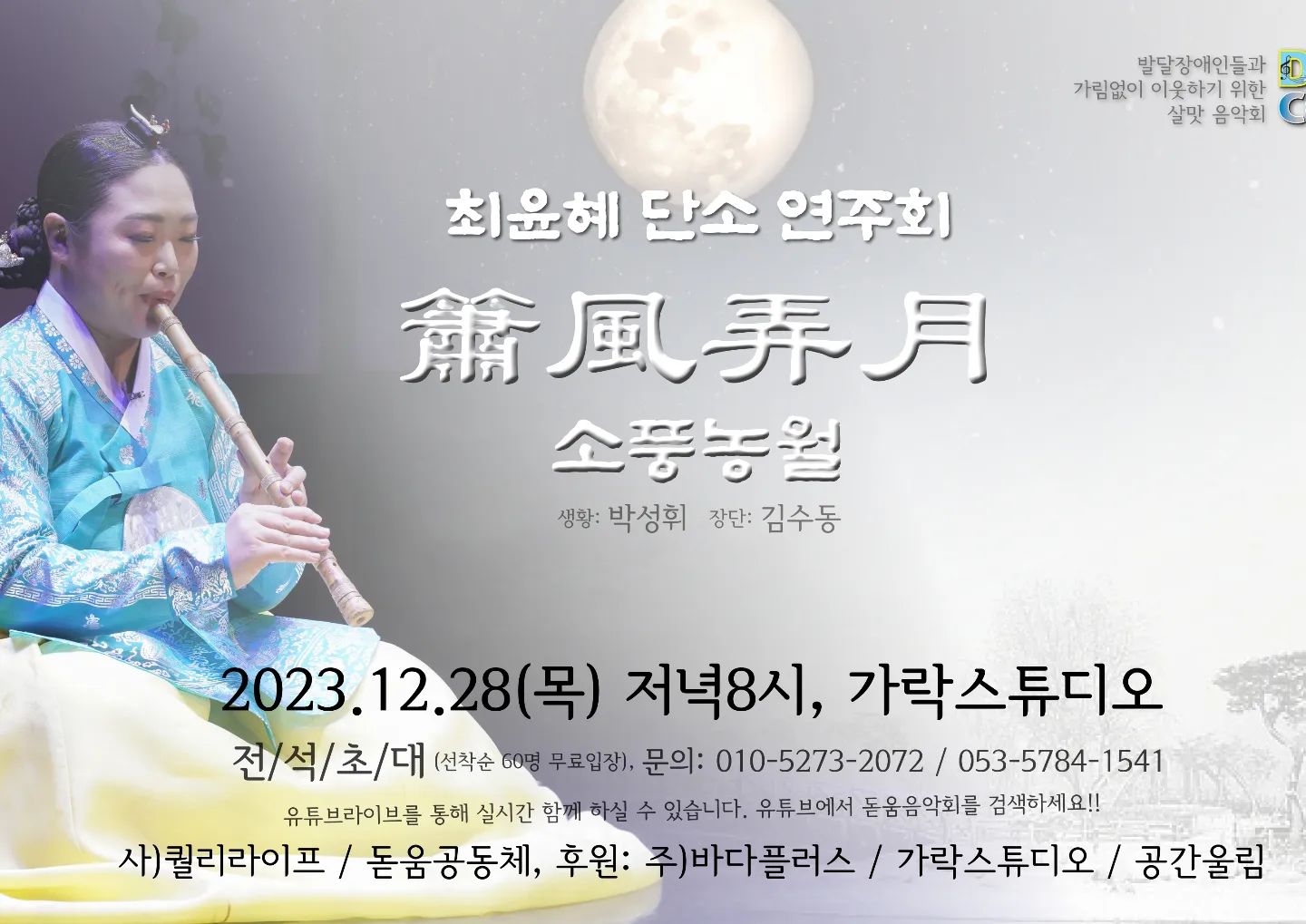 D-2 OMG!!!
돋움공동체와 함께 하는 최윤혜 단소 연주회
2023년 12월 28일 오후 8시
대구 가락 스튜디오 입니다!
같은 시간 유튜브 '돋움음악회' 검색하시면 실시간으로 함께 하실 수 있습니다😊
제 프로필에 링크 걸려있어요 고고! 미리 알림신청도 해주세요😉

날씨가 많이 풀렸네요
대구는 낮에 봄날처럼 따뜻했답니다

풍류방 처럼 소담하고 아늑한 연주회가 될 것 같습니다.
물론 저는 아늑하지 않습니다. 단소.............ㅎ휴

많관부😎