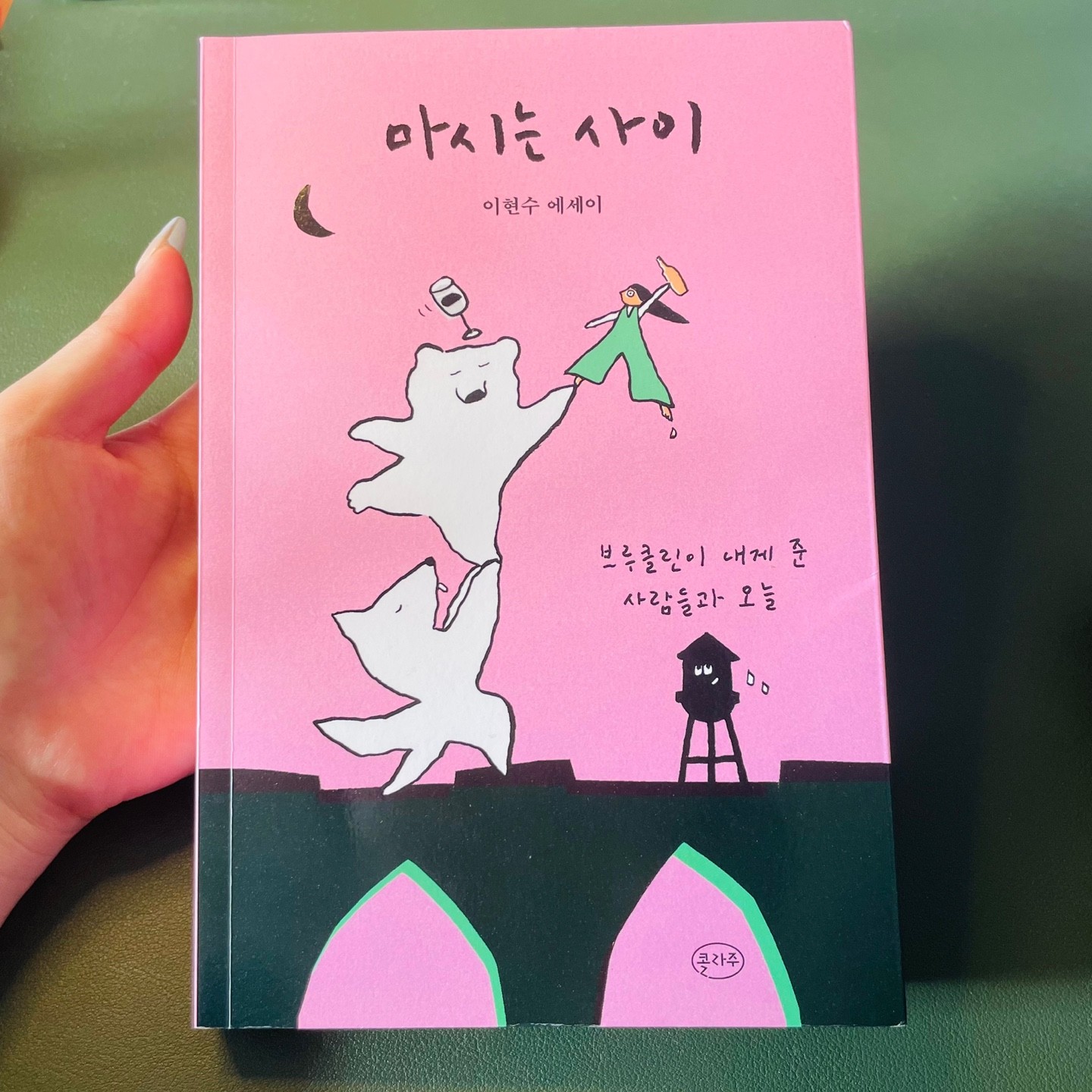 #광고 #마시는사이 

이번에 소개할 책은 '마시는 사이'라는 이현수작가님의 에세이 소설이에용. 

이 책은 신기하게도 술 한잔 하면서 마시는 딱 좋은 책이더라구용.!

조언이 그리 많이 담겨 있진 않지만 한 페이지 한페이지마다 새로운 얘기, 진정성이 담긴
얘기로 마음에 훅 와닿았어요.

작가 김혼비, 소설가 임경선님이 꼭 꼭 강력 추천하는 도서!

그 중 김혼비 작가님이 "정말 최선을 다해서 이현수처럼 살고 싶다."라는 말을 남겼다고 해용!!

술과 어울리는 책 , 책맥하기 좋은 도서 '마시는 사이' 중 제가 꼽은 문장을 볼까효~?

P102 
잘하지 못하지만 좋아한다는 이유만으로 무작정 하는 것. 우리에게 이런 것들이 얼마나 주어질까?
거창한 꿈과 계획과 실현으로 이어지지 않더라도 , 그냥 좋아한다는 이유만으로 무언가하면 안 되는 걸까?

P178
하지만 나이가 들면서 나는 결과보다 '과정'을 중시하는 사람으로 바뀌어갔다. 이게 더 좋다고 말하는 것이 아니다.
무엇을 하든 내가 즐거움을 느꼈으면 하는 사람으로 변했다는 것이다.
그리고 그 결과가 내 성에 차지 않더라도 불안해하거나 자책하거나 부끄러워하지 않는 사람으로.

- P102 와 P178이 연관성이 있어서 묶어서 표현할께욤~

-> 어떠한 일이더라도 과정보다 결과가 중요한 건 결코 없다. 이처럼 요즘 대다수의 사람들은 각자의 일터,
학교 등의 장소에서 하루를 보내며 선택의 갈림길에 서있는 듯하다. 그 곳에서는 개인이 좋아하는 것들이 아닌 , 
주어진 임무에 다하며 힘들게 보내는데 그러다 보면 금방 지치게 된다.
그런 것 보다는 조금 더디고 느릴지라도 각자 좋아하고 즐거움을 느꼈으면 좋겠다. 다만 천천히 올라가면서 원하는대로
일이수월하게 풀리지 않더라도 혼자 자책하거나 타인에게 부끄러워하지 않고 꼭 당당해졌으면 좋겠어요.

P219
외롭지 않기 위해 애쓰는 일이 오히려 외롭게 한다는 것 , 안다. 설사 그렇다고 하더라도 이런 안간힘을 쓰는 내가 안쓰럽거나
바보스럽지는 않다. 외롭고 싶지 않은 단 하루의 날에 외롭더라도 , 떄로는 뜻하지 않게 찾아온 밤의 에그노그 같은 것 덕분에
잊지 못할 날이 만들어지기도 하기 때문이다.

-> 각자의 일에 바쁜 시간의 하루를 보내다보면 어느 한 순간이 외롭게 느껴질때가 많다. 하루 중 99%가 힘들었다 한들 
단 1%의 기적으로 힘들었던 오늘 하루가 행복하고 의미있는 하루로 변한 적도 많다.
모든 사람에게 그 1%를 바라진 않지만 그래도 하루의 마무리를 별처럼 반짝이고 잊지 못하는 날이 되길....

P247
지난 고통의 자리를 새로운 고통이 차지하는 건 슬픈 일이지만, 사람에게 받은 상처가 새로운 사람으로 인해 치유되는 것은
다행스러운 일이다. 그러고 보면 인생 뭐 있나 싶다.

-> 연인을 예로 들자면 흔히 말하는 "똥차 지나가면 새차 온다는 말이 있다." 그렇듯이 마음 속 한켠에 남아있던 고통이 
새로운 인연을 만나, 새로운 사람을 만나 치유되는 경우가 대부분이다. 이렇듯 너무 그 상황에 연연하지 말고 
너무 힘들어하지 않았으면 좋겠다. 인생은 한번 뿐이니까.~

이 책으로 인해 많은 사람들이 치유가 되어서 가는 소설이 되었으면 하네요. 저 또한 시련과 고통 속에 남아있었는데 
이현수 작가님의 '마시는 사이' 책으로 인해 조금씩 나아져가는게 느껴져요. 자신이 꼭 하고 싶은 일을 하면서 
자그마한 것에도 행복을 느껴보세요. 하루가 아무것도 되는 날이 아니더라도 꼭 하루에 하나쯤은 소소하게라도 
좋은 일이 있을겁니다.
여러분들도 이 소설 꼭 읽어보셨으면 좋겠어용.

#이현수 #김혼비 #콜라주 
#에세이 #에세이추천 #힐링 #감사 #책맥하기좋은책 #북스타그램 #힐링책 #추천 #강력추천