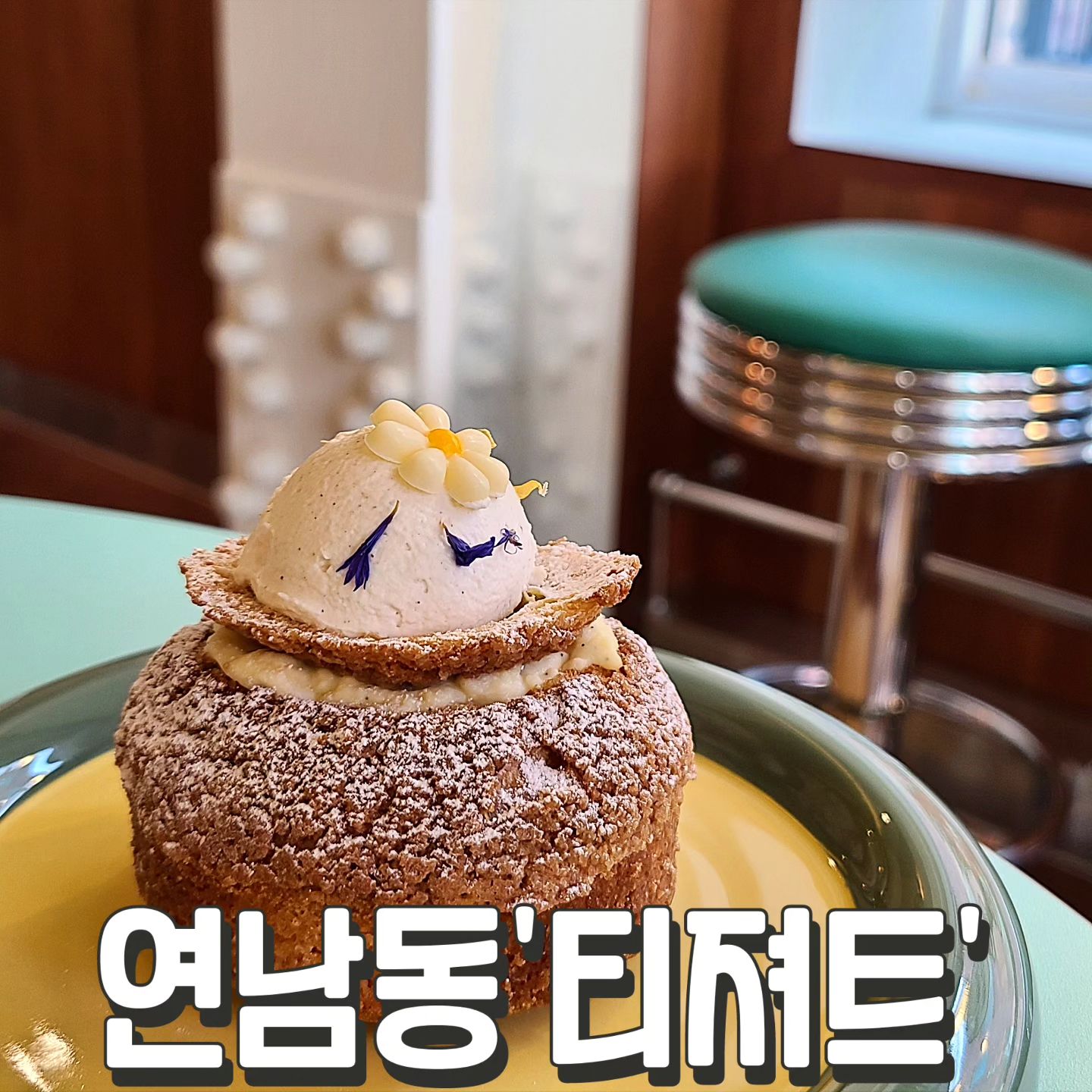 #티져트 #연남동

미쿡 느킴 연남카페
분위기도 신박하고
디저트와 커피 한잔하며,
사진찍기 좋은 곳!!

#크림슈 #푸딩 5천원대
