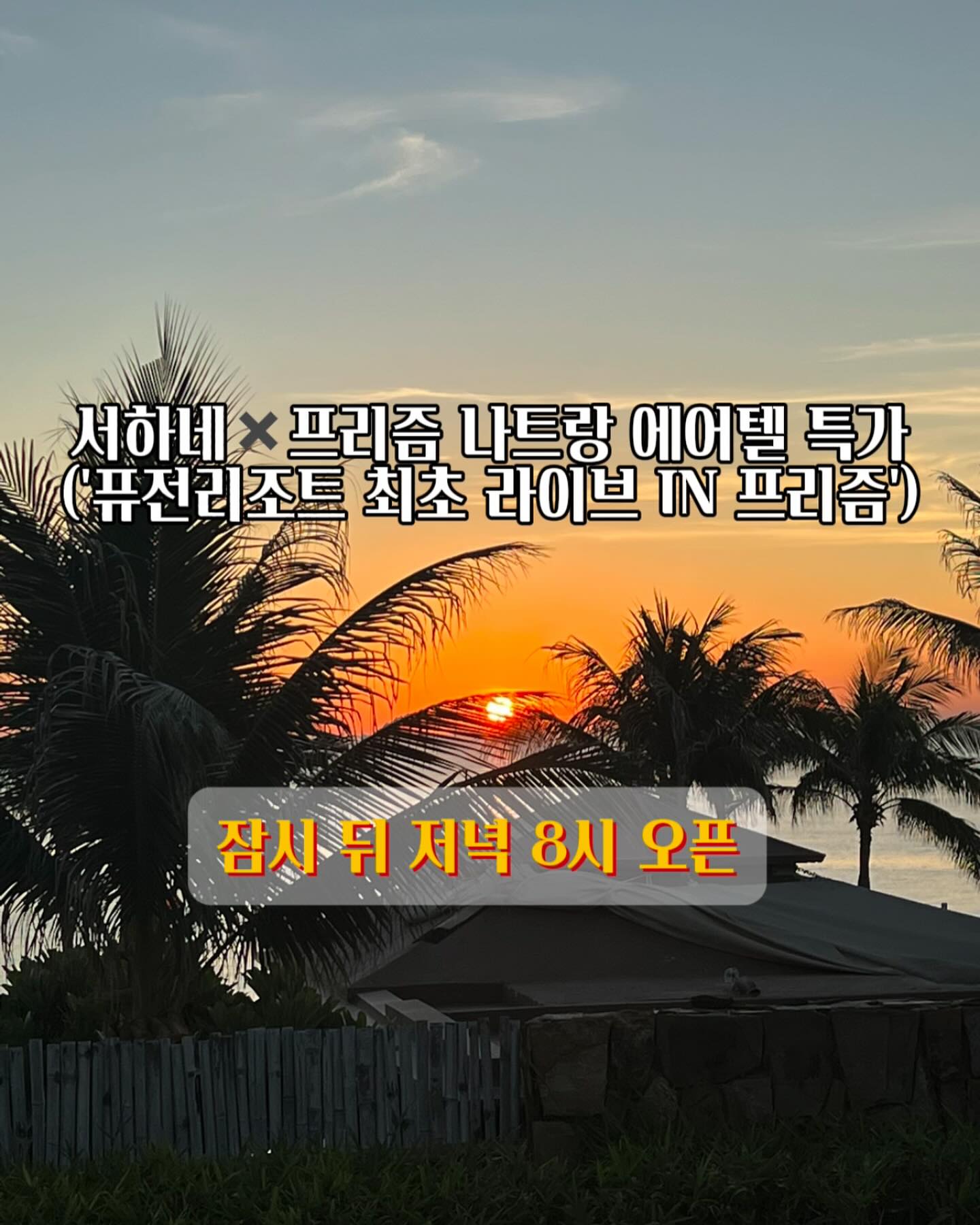 오픈했어요🙏🏻❤️
결제는 프로필 링크로 부탁드려요:)

🙏🏻상세 및 결제 링크
 ‼️나트랑‼️ 이라고 남겨주시면✍🏻
 자동디엠 받으실 수 있어요💌
 보시고 궁금하신 점은 댓글이나
 디엠 남겨주세요😍

➖➖➖➖➖➖➖➖➖➖➖➖
오늘 오픈 일이라 그런지
많은 분들께서 궁금한 점 
디엠으로 많이 주시고 계시는데
최대한 빠르게 응답 드리려고 하지만
순차적으로 보내다 보니 답변이 늦어지는 점
너무 죄송하단 말씀부터 드리고
시작해야 할 것 같아요!🙏🏻

피드 작성 후 최대한 빠르게
답변드리도록 할테니
조금만 기다려주시면 감사하겠습니다:)🙏🏻

🍯꿀팁 중 포인트는!
지인 또는 가족끼리 각 아이디로
따로 구매하셔도(할인 혜택🆙)
해피콜 때 일행이라 
말씀하시면 붙여드려요!
(케넥팅룸 또는 룸 업글도 그때 말씀하셔요!)

‼️서하네 쿠폰은 공구 오픈 당일 자정까지
발매와 사용 조건이었고
혹시 사용 후 날짜 변경으로 인한 취소를 하였을 경우엔
쿠폰 사용이 다시 유효해 짐을 알려드려요🙏🏻
(한번 받았던 상황에서만 가능함)

오픈 당일 자정 이후부터는
1️⃣프리즘 앱 신규 회원 15%할인 쿠폰
2️⃣KB pay를 통해 최대 3만원 중복 할인받아서 구매
3️⃣인당 각각 구매 후 해피콜 때 묶어달라고 말하기

🙋🏻‍♀️다시 한번 요약하자면! 강조하는 부분은!
최대한 할인을 많이 받으시려면, 
가시는 인원수만큼 아이디를 만들어 할인을 받으시고
해피콜 받으실 때 말씀해 주시면, 
일행으로 묶어드려요!❤️

✔️만 14세 이상 자녀분을 둔 경우엔
자녀폰으로 프리즘 앱 설치 후 
자녀 이름으로 가입하신 뒤
신규회원 쿠폰 다운 받아 놓은 다음 
결제할 부모님 폰에 자녀 계정으로 로그인하면 
부모님 폰에 설치된 kb pay 앱으로 결제 가능해요!!
kb pay 혜택은 횟수 제한이 없어서
자녀분들 프리즘 앱 가입하시고
쿠폰까지 다운 받아 각각 사용하시면
좋으실 거라 참고 부탁 드려요🙏🏻

🕊️구매 완료 이벤트🕊️
본 피드에 구매하신 뒤 
구매 완료, 휴대폰 뒷자리 남겨주시면
ex)구매완료, 1234
세 분 추첨하여 서하네가 마사지 패스권
선물 드릴 예정이오니 
많은 참여 부탁 드려요!💝

☎️구매하신 뒤 3일 안에 올
해피콜 받으신 뒤에도
충분한 상담을 통해 구매 유지 혹은
취소 가능한 상품이오니💯
원하는 날짜부터 선점하는게 굉장히 중요해요!
그러니 우선 원하는 날짜 빠르게
예약하시길 추천드려요:)