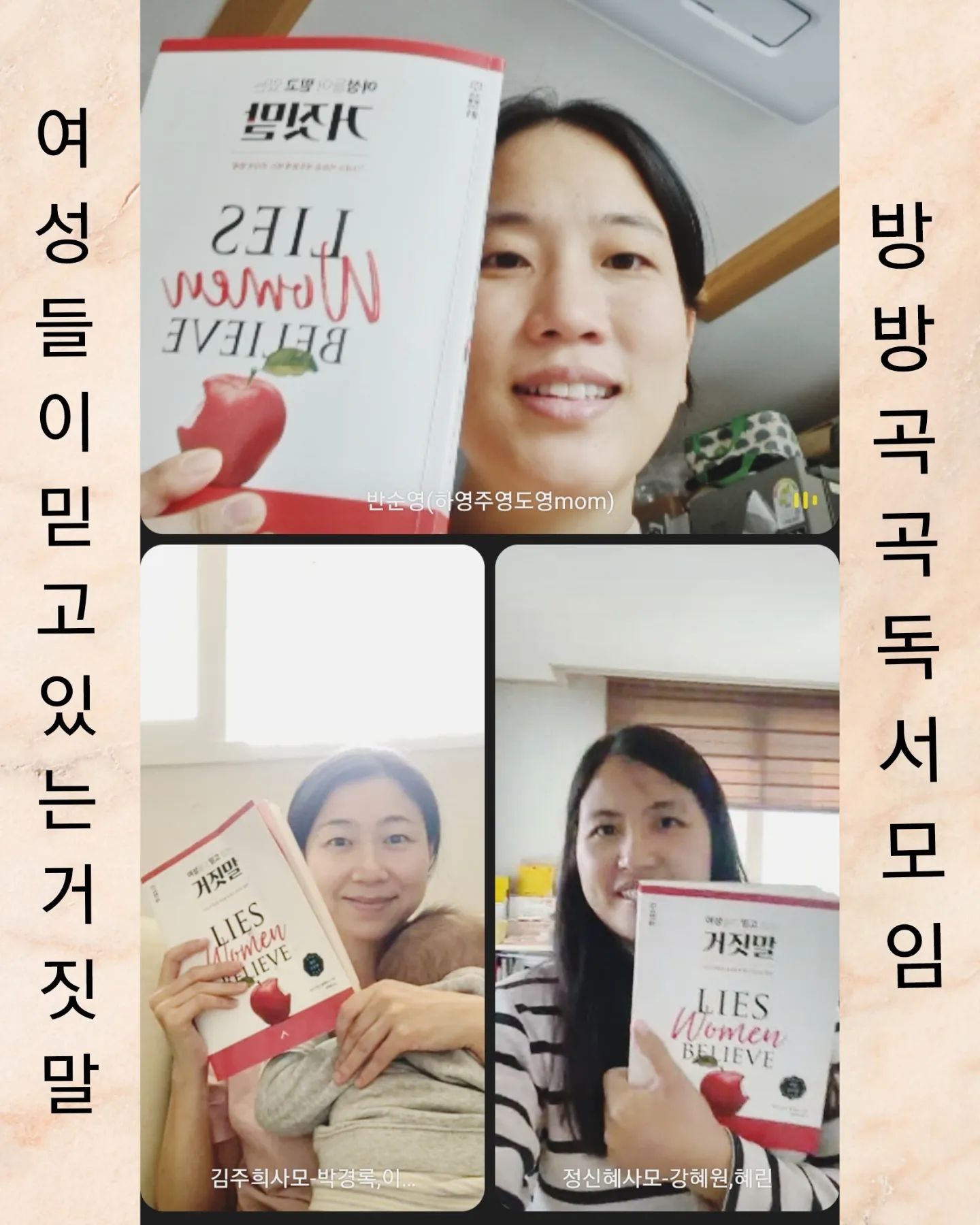 [방방곡곡 독서모임 #8]
독서모임을 한게
끝을 향해 다가가고 있다.

이번엔 9,10장이었는데
육아로 하루하루 스펙타클하게 사는 우리에게
감정과 상황에 대한 거짓말들은
우리가 바른 진리로 갈 수 있게 해주는 챕터였다.

감정에 관한 4가지의 거짓말
👉내가 무언가를 느낀다면, 그건 틀림없는 사실이야.
👉감정을 제어하는 건 불가능해
👉호르몬 변화로 생기는 반응은 어쩔 수가 없어.
👉나는 우울함을 잘 견뎌 내지 못해

상황에 관한 5가지 거짓말
👉상황이 달랐다면, 나도 달랐을 거야.
👉굳이 고난받을 필요 없잖아.
👉상황은 절대 바뀌지 않을 거야. 영원히 그대로일 거야.
👉더 이상은 감당 못하겠어
👉내가 제일 중요해

감정은 하나님이 주신 선물이지만
문제는 타락으로 오염되어
경건한 방식으로 표현해야한다는 것과
하나님과 그분의 진리보다
우리의 상황에 매여있을 때
감정에 격렬히 요동하기 쉽다는 이야기가 마음에 와 닿았다.

하나님은 선하시고 우릴 사랑하심에도
가끔은 이해못할 상황들로
우리의 감정이 요동칠 때가 있다.
그럴 때 하나님의 진리를 바라봐야했지만
그러지 못했던 우리의 모습을 보며
내면이 어떤 감정들로 소용돌이 치든
하나님께 고정하고 그분을 신뢰하고 순종하기로 선택하자는
굳은 다짐을 하였다.

또 상황을 보며 우리는 때로
배우자나 자녀들이 없었다면
나는 좀 더 성숙하고 온유한 사람이었을거라는
거짓에 얼마나 희생자들이라 느끼고 있었는지
상황이 우리를 그리 만든 것이 아닌
우리가 어떤 사람인지가 드러날 뿐이라는 말이
너무 진리의 말이라 부정할 수 없었다.

어떤 상황에서든지
하나님의 은혜는 바로 지금 당신에게 족하다는 진리는
감정이나 상황이 우리에게 뭐라 말하든
하나님의 말씀은 우리에게 은혜가 족하다 말해주니
삶 속에서 부어주신 은혜들을 생각하게 되었다.

자꾸 부정적인 상황이나 감정이 올 때
"하나님의 은혜가 내게 족하다"
를 외치며 거짓에서 벗어나야겠다.

#여성들이믿고있는거짓말
#방방곡곡독서모임
#세움북스
#독서모임
#기대충만
seum.books