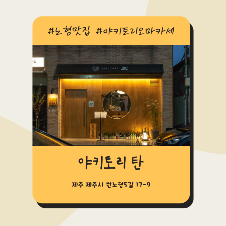 제주 연동 야키토리탄 이자카야 노미호다이