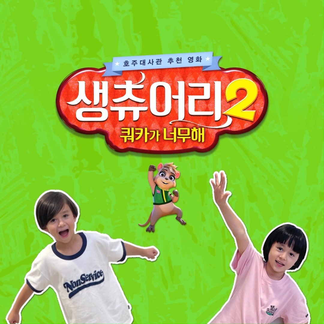 #광고
호주대사관 & 샘 해밍턴 패밀리가
강력 추천 하는 영화👍
"생츄어리 2: 쿼카가 너무해"

귀요미 쿼카의 드림 어드벤처!
웃는 쿼카의 꿈을 향한 도전!

다가오는 3월 1일
극장에서 만나보세요🏅

영화사 별로 다양한
이벤트도 진행중이니
이것 또한 꼭 참여해보세요✔

[응모 방법]
2월 29일까지 각 이벤트, 
각 극장별로 확인 후
필수 해시태그와 함께 개인 SNS 업로드,

영화사 SNS(heestoryfilm_kid)에 
업로드 게시물 링크를 댓글로 남겨주시면 됩니다.

[극장별 이벤트 링크]
CGV - http://www.cgv.co.kr/culture-event/event/detailViewUnited.aspx?seq=39770&menu=004

롯데시네마 - https://event.lottecinema.co.kr/NLCHS/Event/EventTemplateInfo?eventId=201010016924084

메가박스 - https://www.megabox.co.kr/event/detail?eventNo=14940

#생츄어리2 #3월1일대개봉 
#생츄어리2_쿼카가너무해 
#윌벤추천영화