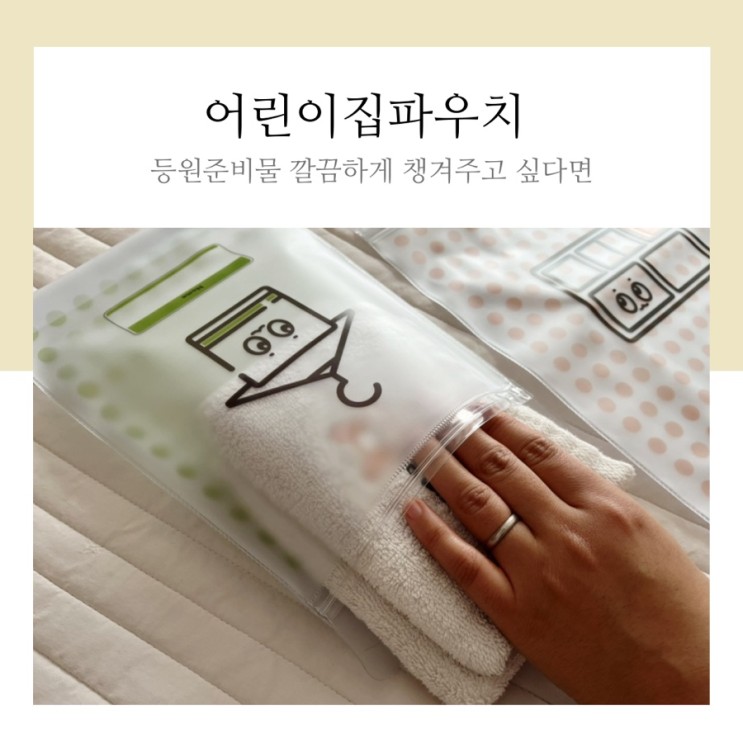 어린이집파우치 등원 준비물 깔끔하게 챙겨요
