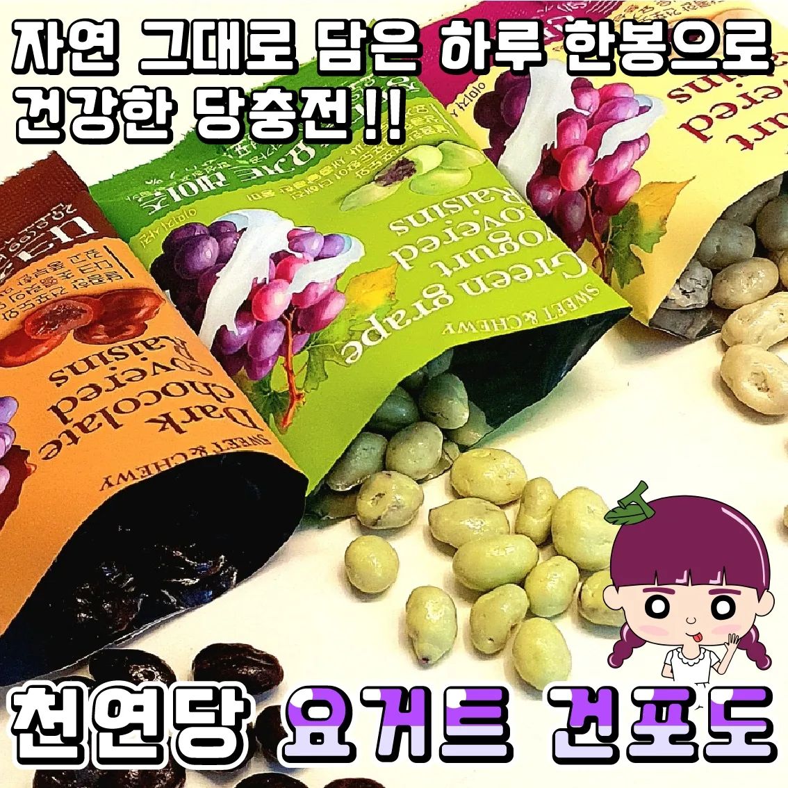 #광고 #협찬
♥️요거트건포도♥천연당

오늘 소개시켜드릴 제품은 요거트 건포도인데요!!
이제 제품이 좋은 이유 5가지를 알려 드릴게요💕
1. 설탕에 절인 그런 베리가 아니고 해요.
 레이즌은 자연적으로 말린 천연당이라 몸에 더욱 좋아요!!
2. 살만 찌는 군것질 대신 건강한 영양 간식!!
3. 캘리포니아 레이즌 협회와 선명농수산이 콜라보로 내놓아
  더욱 믿음이가죠!!
4. 한 봉으로 하루 당분 충전이 가능해 정말 간편해요!
5. 총 3가지 맛으로 질리지 않게 섭취가 가능해요💗

•🖤. 요거트 건포도
가장 기본이 되는 맛으로 건포도 본연의 맛을 느낄 수 있어요!!

•🖤. 청포도향 요거트 건포도
산뜻한 청도도향이 가득~~나서 프레쉬한 포도를 먹는 느낌💕

•🖤. 다크초코 요거트 건포도
달달한 건포도와 초코의 조합!! 말모말모💕

자연적으로 말려 건포도가 촉촉해요💕
남녀노소에게 추천할 천연당 하루 간식 캘리포니아 레이즌💓

california_raisin_lab

#캘리포니아레이즌 #CaliforniaRaisins #천연당 #새콤달콤 #요거트건포도 #청포도향요거트레이즌 #다크초코건포도 #하루한봉 #당충전끝 #남녀노소간식