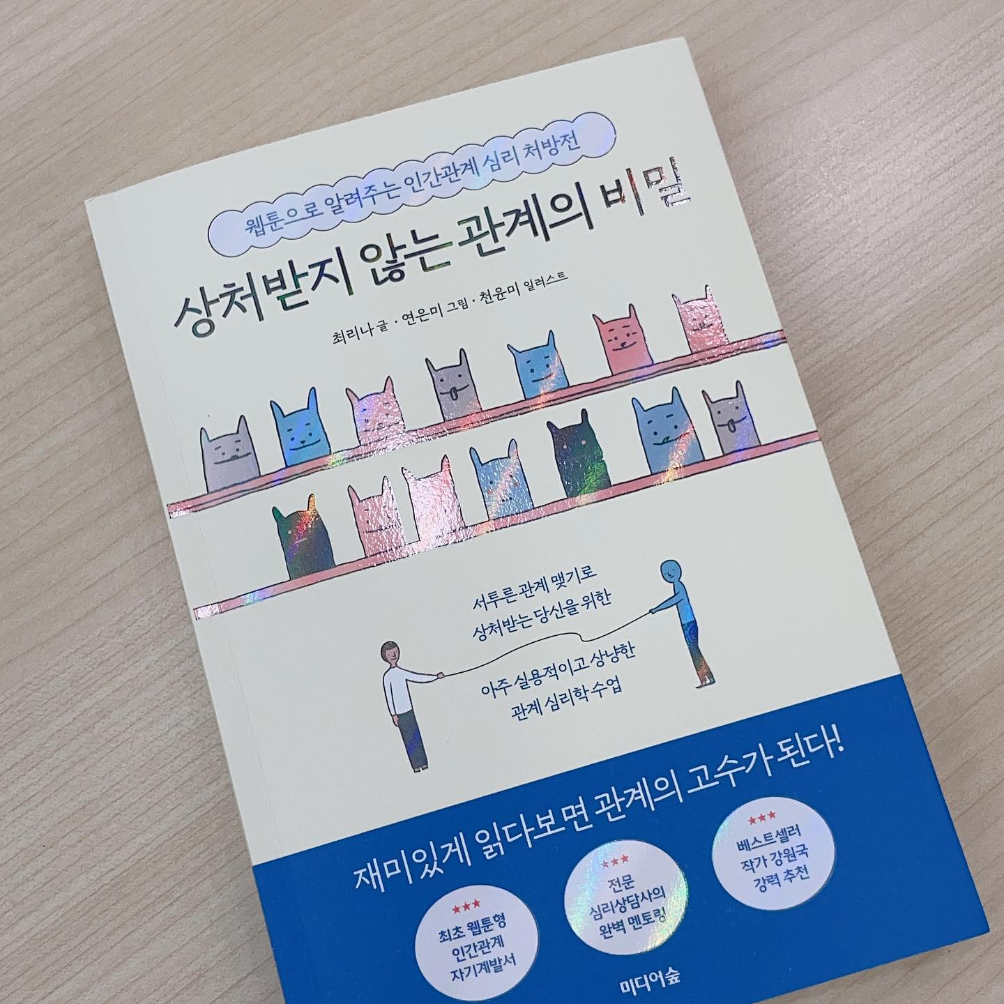 #상처받지않는관계의비밀

웹툰으로 상황에 대한 이해가 쉽게되고
실제 예시로 생생함이 살아 있는 #심리서적

남녀관계 부모자식관계 사회생활에서의 관계를 자세하고 친절하게, 그리고 무엇보다 쉽게 알려주고 있어서 편하게 볼 수 있는 #책

#도서협찬 #책스타그램 #독서 #독서스타그램 #미디어숲 #심리책 #심리학도서 #인간관계