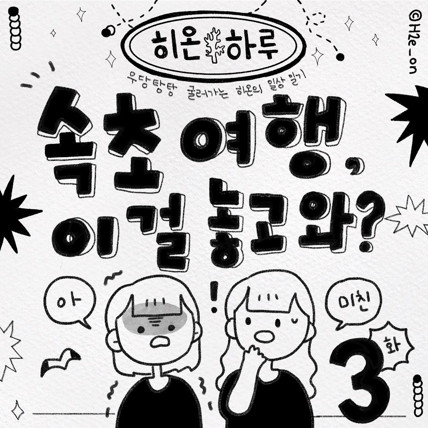 핸드폰 없이 속초 여행하기, 3번째 이야기!(완)
 
상대는 사회생활 짬이 쌓인 히온쓰라구요~ 흥
속초엔 맛있는게 너무 많아서
다행이 맛있고 즐거운 식사를 즐길 수 있었답니다🍚
 
핸드폰이 없어서 너무 불편하고 답답할 줄 알았는데
생각보다 풍경도 한번 더 보게 되고,
생각 없이 푹 쉬고 잠도 자는 좋은 경험이 되었슴니다🥺
 
하지만 다들 여행 간다면 준비물 한번 더 체크하기로 해요^0^
 
맑고 예뻤던 속초 여행 끝입니다🌊