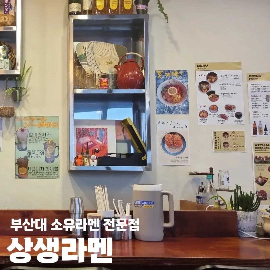 #상생라멘 

🍜 부산 금정구 금강로 278 1층
🍜 11:00 - 21:30
🍜 break time 15:00 - 17:00
🍜 수요일 휴무
🍜 포장 O 배달 O

#상생라멘부산대점 #부산대라멘 #부산라멘 #부산맛집 #부산라멘집 #금정구맛집 #장전동맛집 #장전동라멘 #금정구라멘 #부산대데이트 #부산대라멘맛집 #금정구라멘맛집 #장전동라멘맛집 #소유라멘 #부산대소유라멘 #대창라멘 #부산대핫플 #부산대맛집 #금정구라멘집 #부산대맛집추천 #부산대라멘추천 #부산소유라멘 #부산장어덮밥 #장어덮밥추천 #부산대장어덮밥 #부산대덮밥 #부산대장어 #부산장어 #부산장어맛집