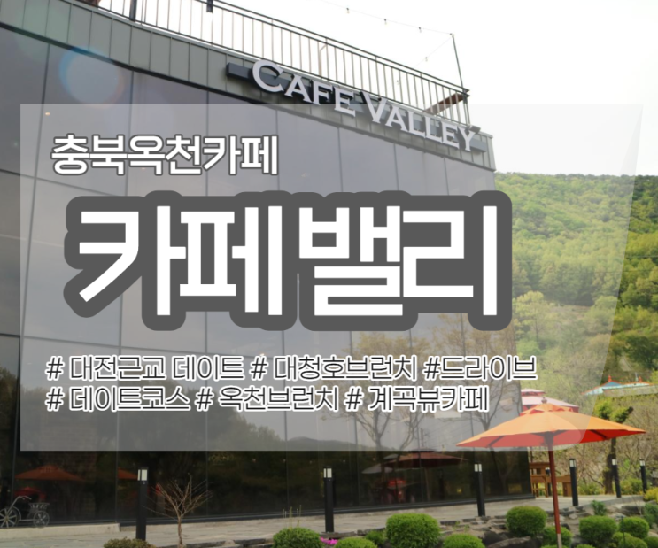 충북옥천카페 에서 즐긴 브런치! '카페밸리'