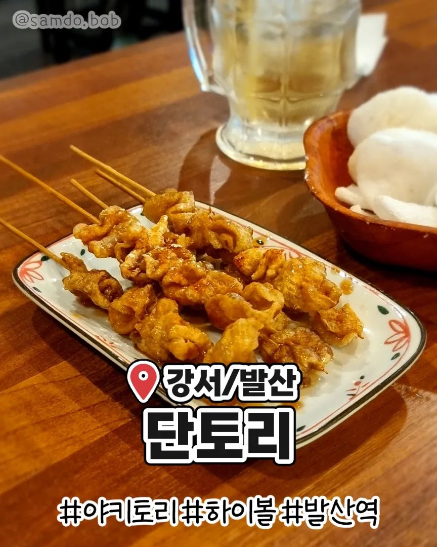 발산역에 위치한 야키토리 가게‼️
단토리에 다녀옴🍺🍺
넓고 쾌적해서 친구들끼리 온 사람들
회식으로 온 사람들 다양했다
저렴하게 다양한 메뉴를 맛볼수있어서 좋았음!
*부분협찬O 리뷰의무X*

🍢 나의 메뉴
토리껍질꼬치 4.5
파목살꼬치 1.8
파닭꼬치 2.3
츠쿠네 2.3
야키소바 8.9
하이볼 3.9

🍴 단토리

📍 서울 강서구 공항대로247 1층

⏰ 월-토 open 16:00  close 02:00
일 open 16:00  close 01:00
*라스트오더 24:00

.
.
#서울맛집 #발산역맛집 #발산맛집 #강서맛집 #단토리 #꼬치집 #야키토리 #먹스타그램 #먹스타 #먹방기록 #韓国旅行 #ソウル旅行 #ソウル食堂