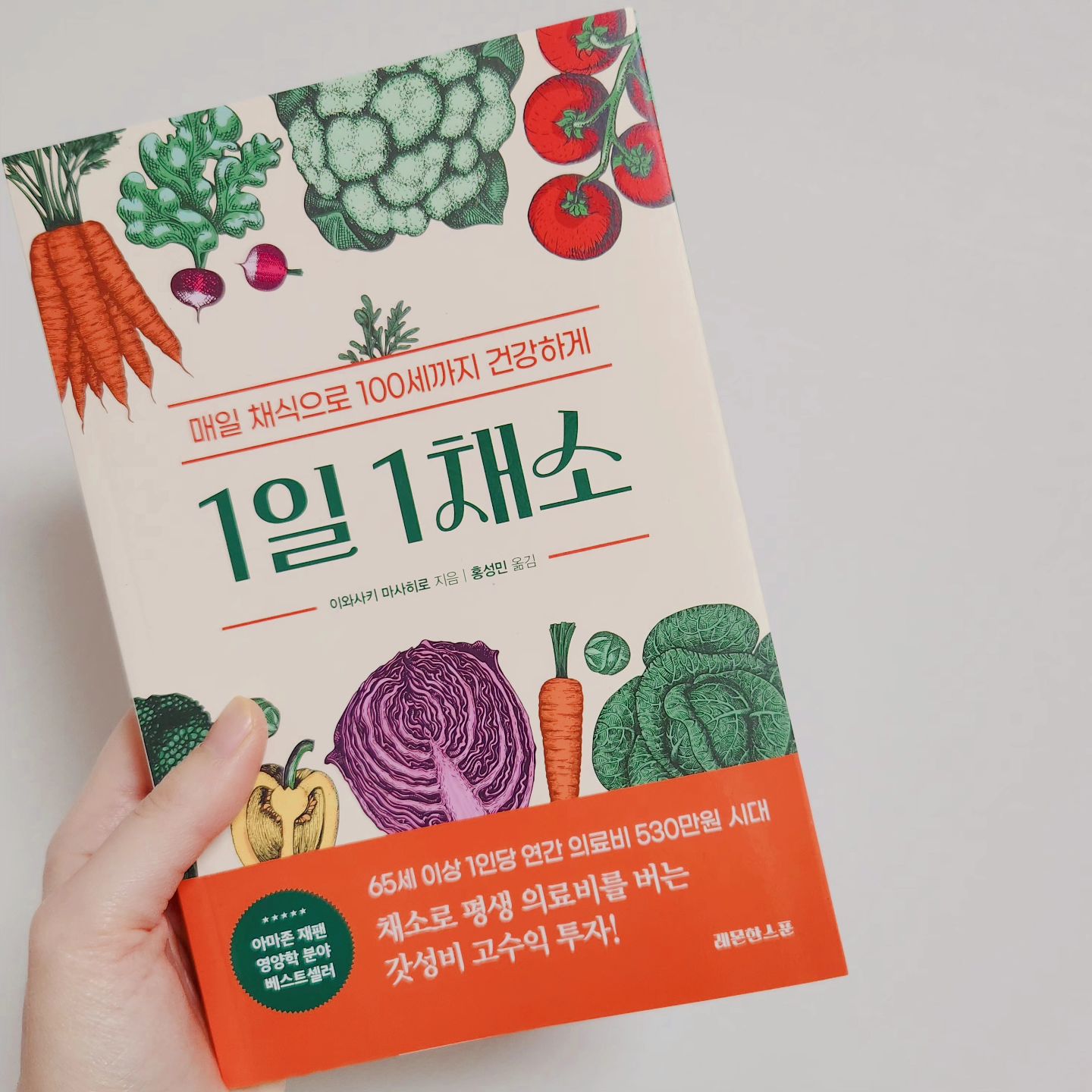 #서평후기📙 

📚📖 1일 1채소
매일 채식 으로 100세 까지 건강하게 

이와사키 마사히로 지음 / 레몬한스푼 출판사
221p 

°°°°°°°°°°°°°°°°°°°°°°°°°°°°°°°°°°°°°°°°°°°°°°°°°°°°°°°°°°°°°°°°°°°°°°°°°°°°°°°°°°°°°°°

채소 를 먹는다는 것 . 알고는 잇지만 잘 먹게 되질 않고 왜 먹어야 하는지 어떤 채소가 어떻게 좋은지
궁금 하기도 하다. 이 책은 우리가 평생 건강하게 살아가기 위해 반드시 필요한 것이 1인 1채소라고 한 다.이 책의 저자는 의학박사이면서 영양관리사로서 병원 현장에서 오랫동안 환자와 함께 하면서 수 많은 경험과 노하우를 담아 채소투자자 웨런 베지터와 현실성년이 등장해 채소에대한 궁금증을 하 나씩 풀어나가는 대화형식으로 채소 섭취에 대한 지식을 전달하고 있다.
채소만 꾸준히 섭취해도 병원에 갈 확률이 줄어들 고 병원비 지출도 줄어든다면 당연히 지금 당장이 라도 채소를 섭취해야 한다고 본다. 그 이유를 이 책 은 아주 쉽게 설명해 주고 있어서 너무 이해도 잘 되고 나 자신의 건강을 위해서 무엇을 해야 할지도  판단이 잘 서게 하는 책이다. 채소와 과일은 우리 몸에필요한 영양소를 제공하면서도 칼로리를 낮춰 주어 체지방 축적을 막아준다. 채소에는 각종 필 수 비타민과 영양소가 풍부하게  들어있다.하루에 먹는 양, 효과적으로 먹는 방법, 5대 영양소를 골
고루 섭취하는 이유 그리고 비싸지만 안심하 고 먹을 수 있는 국내산 채소의 정보를 확인해 볼 수 있 다. 효과적으로 먹을 수 있는 방법에 대해서도 자세히 나와 있어 요리에 응용할 수 있다. 떫은맛이 있 는 녹차, 홍차는 카테킨이 있고 항산화 작용, 살 균 작용 체지방 감소하는 작용을 한다고 말한다.그 밖 에 음식 외에도 일상생활에 부지런함과 꾸준함 을 이용할 수 있는 운동 등에 대한 정보도 함께 확인 해 볼 수 있어 많은 도움을 받을 수 있다.
.
.
저자는 채소 투자를 42일동안 꾸준히 먹는 것을 제안한다. 최소 6주간 꾸준한 채소 투자를 한다음 그 결과를 한번 느껴보라고 한다.특히 저자가 이야기하는 슈퍼 영양소에대해서 관싱이 많이 갔다. 바로 피토케이컬리다. 피토케미컬채소를 포함한식물이 자외선과 적들의 공역으로부터 자신을 지키기 위
하여 만들어 낸 물질의 총칭이다. 이는 최강의 항산화 작용을 하는 물질이라는 것이다.과일과 채소의 섭취량이 하루 100g 증가할 때마다 염색체 말단에 텔로미어가 길어지고, 이것이 노화를 늦춘다는 연 구 결과는 놀랍기만 하다. 또한, 해조류와 버섯같은 균류도 좋은 채소군에 포함시켜 우리에게 권장한 다. 채소 투자,올 해 마음을 먹고 나의 먹거리를 살피며 나 또한 시작해 보려 한다. 
.
.
bababooks2020.official
#1일1채소 #이와사키마사히로 #채식주의자 #채소 #채식 #건강 #채소투자 #건강 #영양소 #정보 #수명 #영양 #먹거리 #서평후기 #책 #서평 #책추천 #레몬한스푼 #피토케이컬리