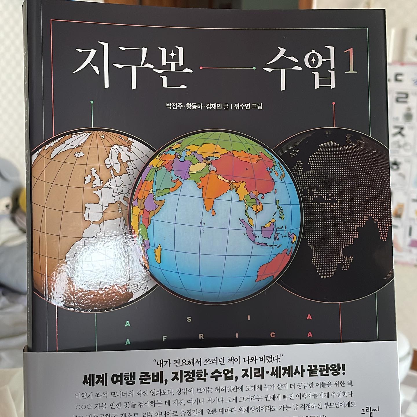 #책읽기 #지구본으로세계여행 
#지구본수업 #도서추천 

포인트만 콕콕 읽는 느낌으로
요즘 스타일? 같은 책인 것 같다
지구본수업이라는 제목처럼
지구본을 놓고 보는 여러가지 시점으로 
각 나라들의 정보를 알려주는데
생각보다 잘 읽혀서 놀랐음 ㅋㅋ
잘 보관하다가 
랑이도 읽혀줘야지^^

#엄마의독서시간
#여행을앞두고지구본이라니
#쵸나의일상