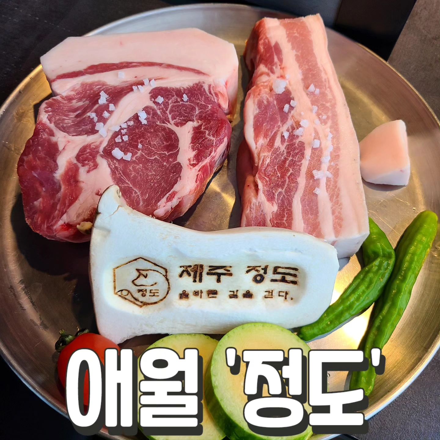 #정도 #애월해안도로

애월 가문동포구 앞 맛집
보통 여기 포구횟집 회 먹고,
닻 딱새우 회 먹는 코스인데,

바다뷰 흑돼지 맛집 추가요~~
고기 때깔도 좋고,
갈치속젓 볶음밥 맛있음

#근고기600g 64,000원
#갈치속젓볶음밥 8,000원