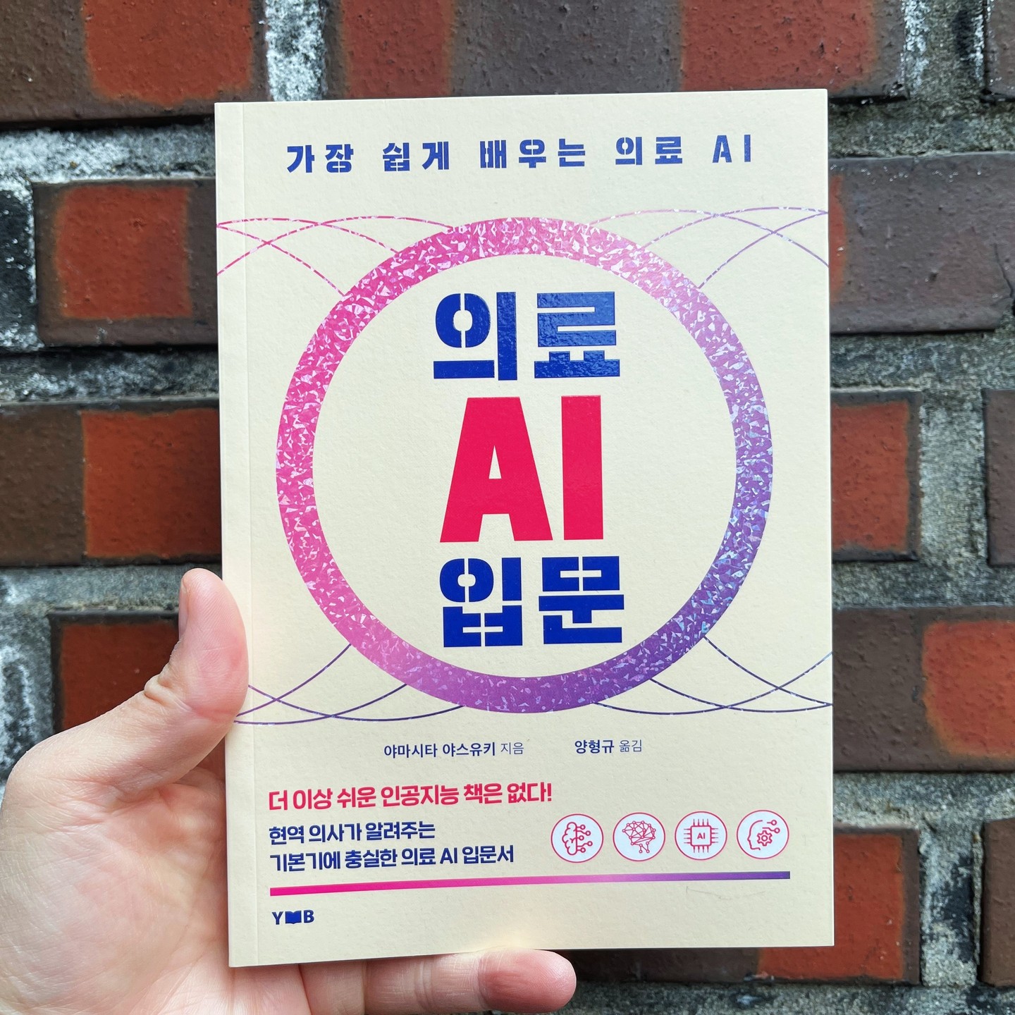 #협찬 #의료AI입문 #양형규 #양병원 #의료ai #인공지능 #인공지능ai #건강책

의료분야도 인공지능의 시대를 피할 수는 없다! 앞으로 정말 의사의 80%가 사라질까? 

가장 쉽게 배우는 의료 AI
『의료 AI 입문』을 통해서 알아보자.

현직의사가 알려주는 기본기에 충실한 의료 AI입문서. 세계의 전문가들이 조언하는 것처럼 인공지능이 의료의 패러다임도 바꿀 수 있을까?

이에 대한 궁금증은 이 책을 통해 시원하게 풀어볼 수 있을 것이다.