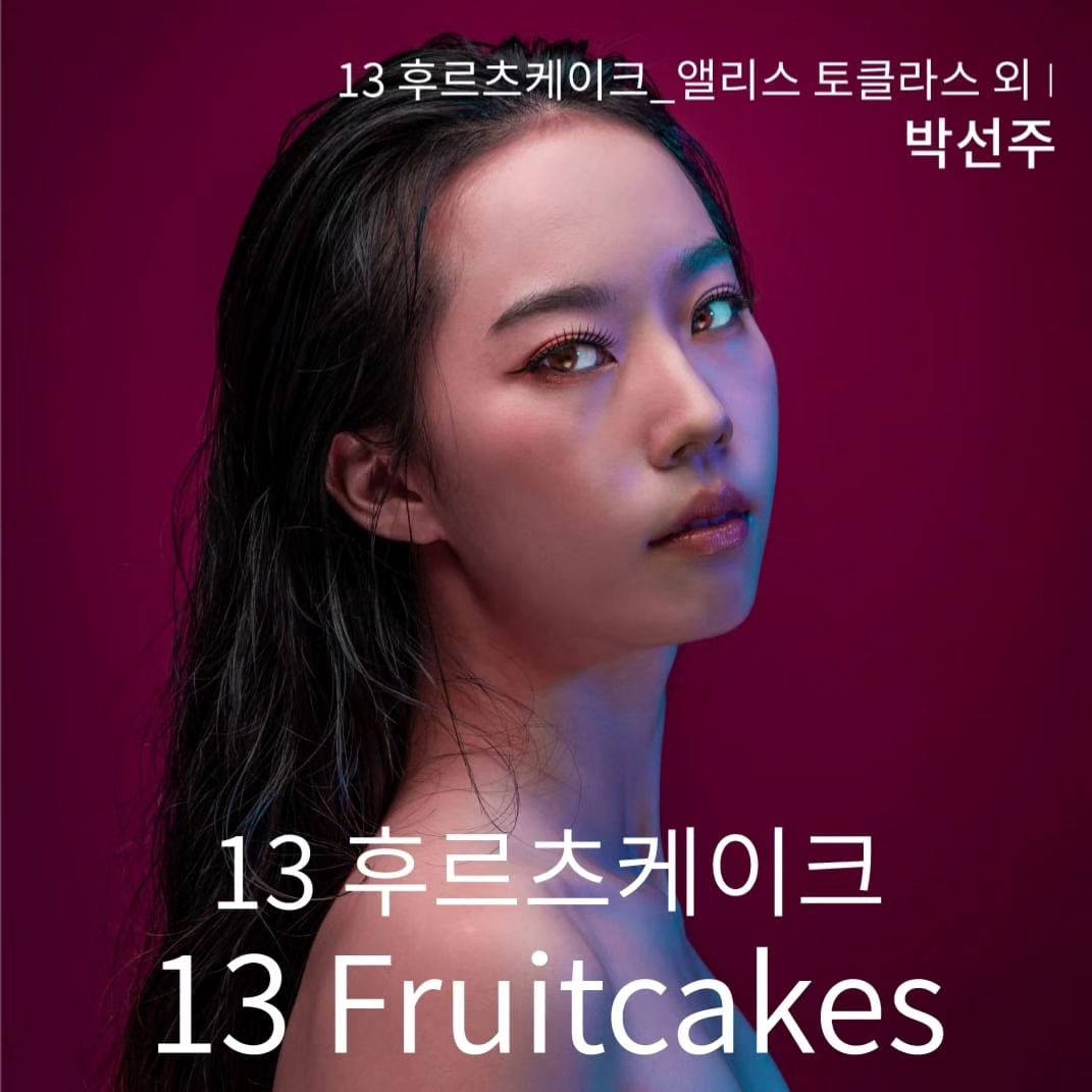 13Fruitcakes
정동극장_세실 jeongdongtheater
[2023.12.17-29]