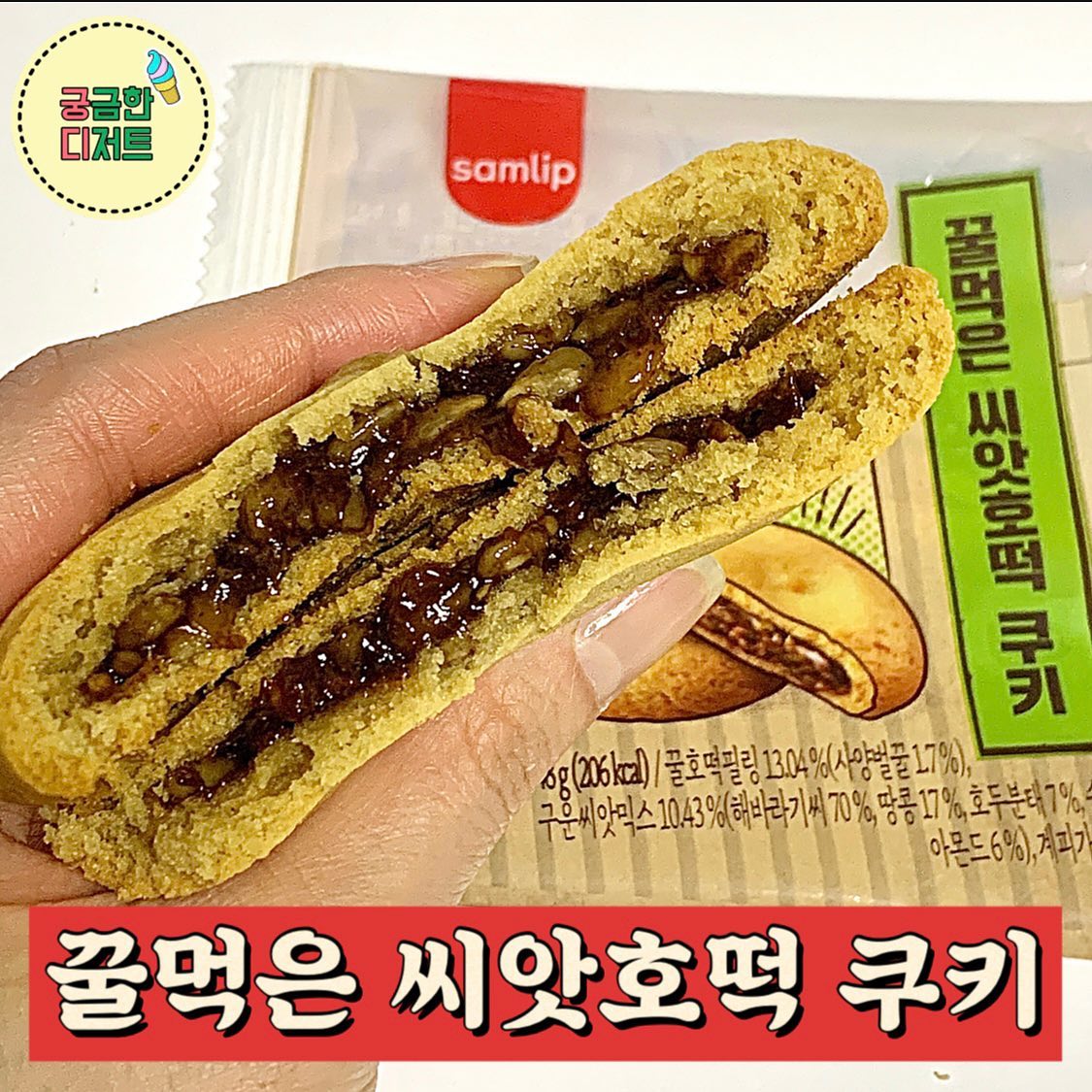 #씨앗호떡쿠키

★ 구입처:#cu#gs
★ 가격:1,500원 #내돈내산 

호떡 쿠키 궁금하니 바로 먹어봅니다🧡

✔️쿠키가 얇고 부드럽고 촉촉한 스타일이라
금방 으스러집니다
✔️안에 씨앗호떡 속재료가 알차게 들어있고
계피향에 달달한 꿀+고소하게 씹히는 씨앗들
이건 정말 맛있더라구요!!

💟씨앗호떡 좋아히면 무조건입니다
✅에프에 살짝 돌리면 더 맛있어요

#편의점추천#편의점신상#cu신상#cu추천
#쿠키#씨앗호떡#호떡#호떡추천#편의점
#신상리뷰#먹팔#신상간식#간식#먹스타#궁디