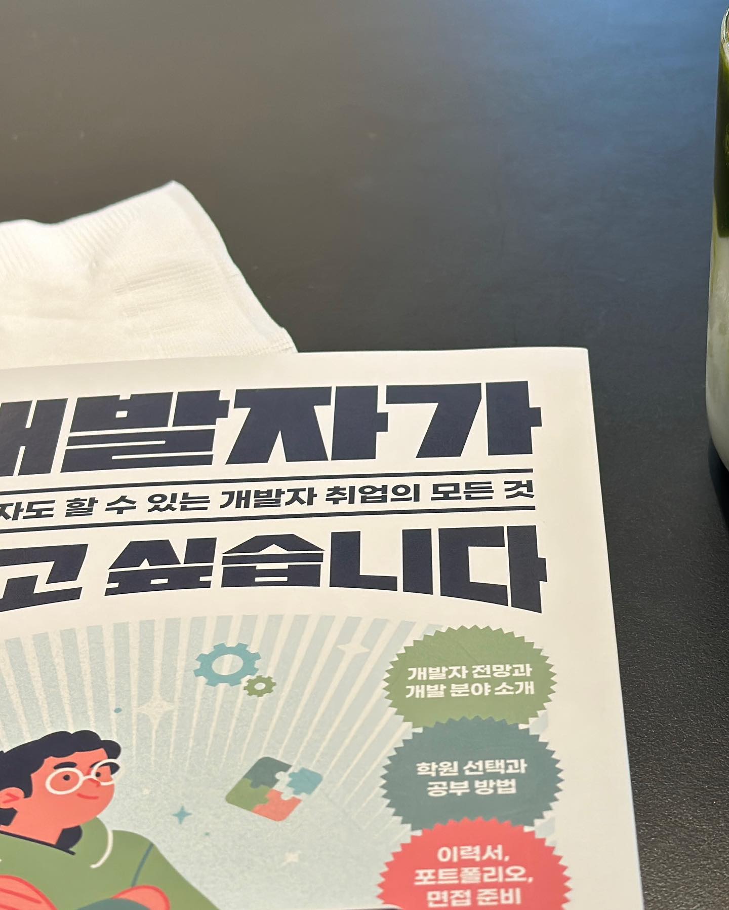 #협찬 
개발자 남편을 옆에두고 읽은 
#개발자가되고싶습니다 

어떤 직무, 어떤 직렬이든 간단하게 배울순 없고 어떤 직렬이든 내부에 들어가보면 세부적인 것들이 워낙 많죠 

개발자는 더더욱이 세부적으로 들어가면 
책에서 나온것처럼 부트캠프 수업만으로는 부족합니다 
특히나 핫하다는 ai쪽은 석박출신들도 빡세니까요 (남편이 ai개발입니다 태클 사절😊)

그렇지만 직무를 바꾸고 싶어하는 사람들이 읽기엔 좋은 책이 분명합니다 
프론트개발자로 취업하기까지 과정은 
요런 책을 통해 느껴볼 수 있었어요 

#개발자 #개발자취업 #취준생 #개발자진로 #코딩배우기 #코딩독학 #코딩부트캠프 #자기계발서