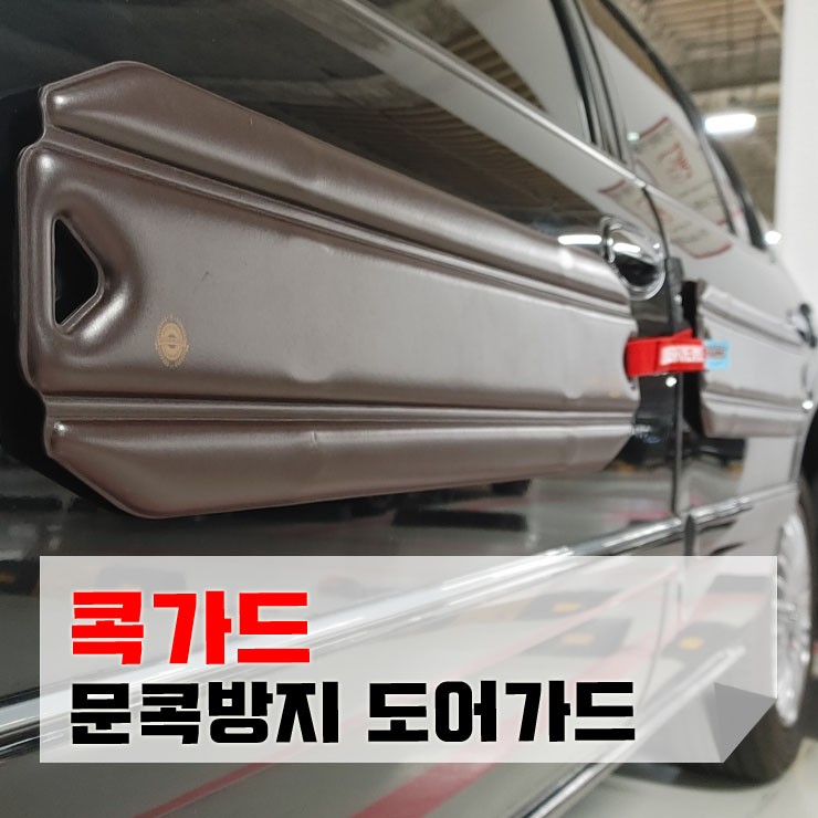 자석 불가 차 가능 럭셔리 문콕방지가드 콕가드