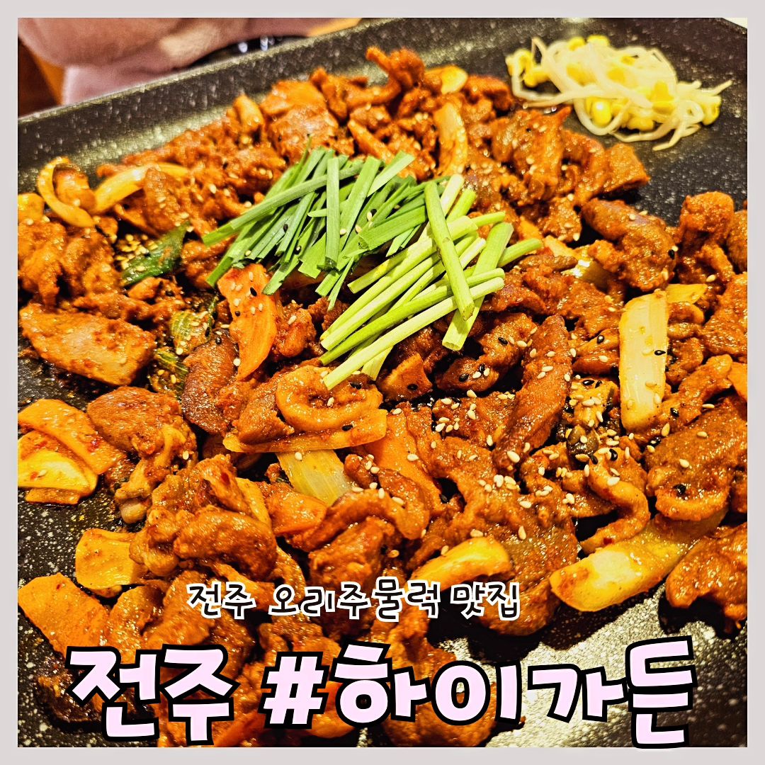 #전주오리 #하이가든 #전주오리주물럭 #전주하이가든

'하이가든'

📍위치: 전북 전주시 완산구 한두평4길 14

⏰영업시간: 08:00 ~ 22:00
(매주 화요일 정기휴무)

📞전화번호: 063-228-5555

전주 오리주물럭 맛집 하이가든 다녀왔어요! 넓은 매장에 은은한 조명이 포근한 느낌을 주는 인테리어가 반겨줍니다 

기본찬으로 제공되는 김치, 깍두기, 전, 단호박죽, 동치미, 된장찌개까지 어느하나 빠지지 않고 맛있었어요! 

남녀노소 누구나 다 좋아하는 오리 주물럭!
언제 먹어도 맛있는 오리고기죠

하이가든은 세트구성이 좋고 가성비가 좋은편 입니다

하이가든 오리주물럭, 야들야들하니 식감도 좋고 기가 막혔습니다! 오리고가가 잡내도 없고 맛있었습니다

오리고기 조금 남겨서 볶음밥에 같이 넣어 먹는거 국룰! 

기본찬부터 메인메뉴까지 인정할수밖에 없는 맛집 하이가든 재방문 각입니다!

전주 오리고기는 여기입니다 완전 강추!

#전주맛집 #전주중화산동맛집 #전주데이트 #맞팔 #맛스타그램  #맛집소통 #오리주물럭 #협찬 #리뷰노트