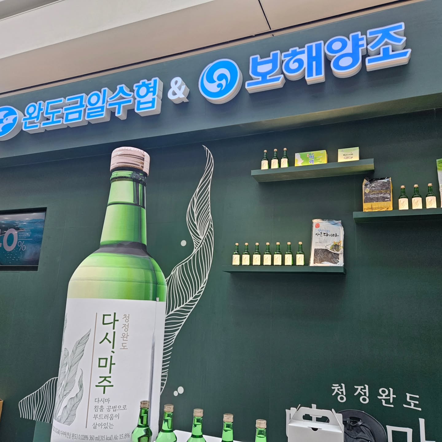 #다시,마주 #보해 #완도금일수협 #광주식품대전