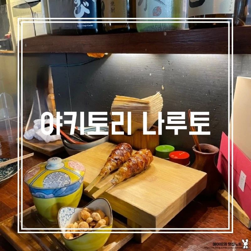 [야키토리 나루토] IN 합정/강남

일본 만화에 나올 법한 츠쿠네🍗
탱글한 새우 즙 팡팡 삼겹새우말이🦐
와사비 톡 쏘는 보들보들 닭안심꼬치
무조건 먹어야 할 고등어가마솥밥🍚

*닭 특수부위 오마카세 꼬치 전문점

모래시계와 함께하는 59초 츠쿠네 한 입 베어물면 육즙이 팡팡 터져요ㅠㅠ 야키토리 나루토의 시그니쳐라고 할 수 있는 츠쿠네 꼭 드셔보세요!

✔️개인적으로 3꼬치 코스 + 고등어가마솥밥 으로 드시는 걸 추천!

🤑3꼬치 코스 11800원, 고등어가마솥밥 11800원

#야키토리나루토
#합정맛집
#상수맛집
#강남맛집
#꼬치

(더 꼼꼼한 리뷰는 프로필 링크_블로그에서 1장을 참고해주세요!)